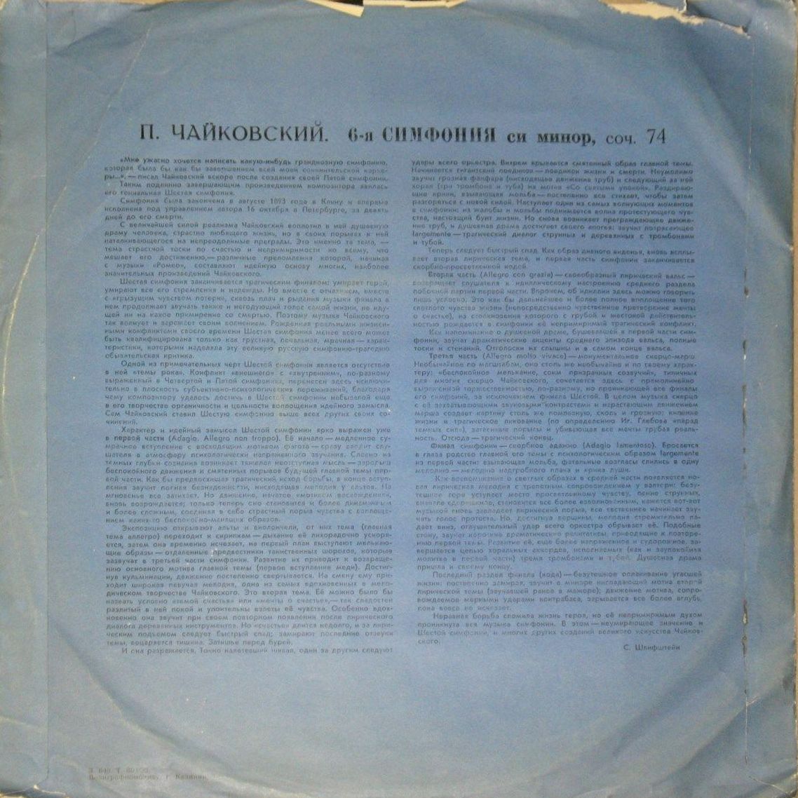 П. ЧАЙКОВСКИЙ (1840–1893): Симфония №6 «Патетическая» си минор, соч. 74 (Е. Мравинский)