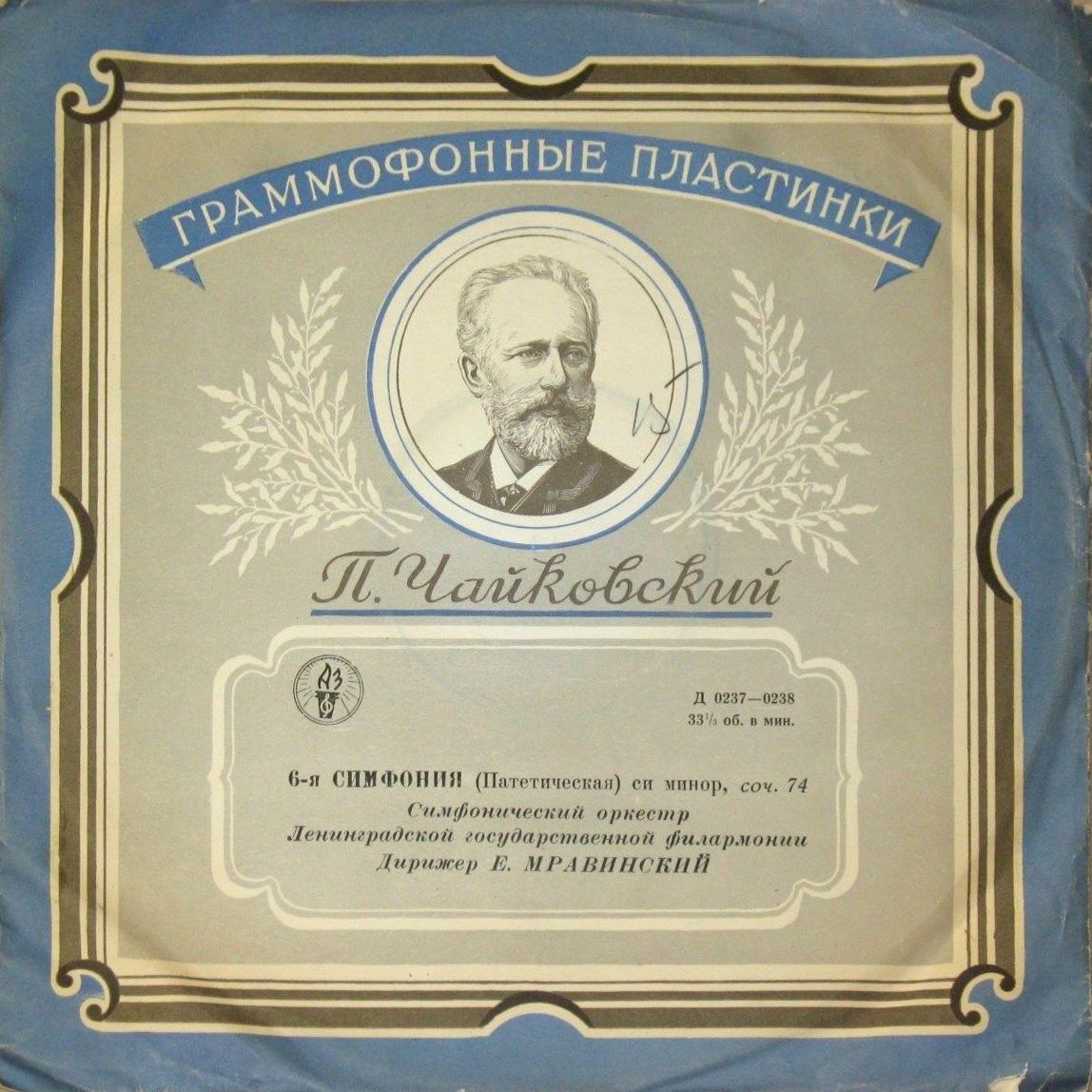 П. ЧАЙКОВСКИЙ (1840–1893): Симфония №6 «Патетическая» си минор, соч. 74 (Е. Мравинский)