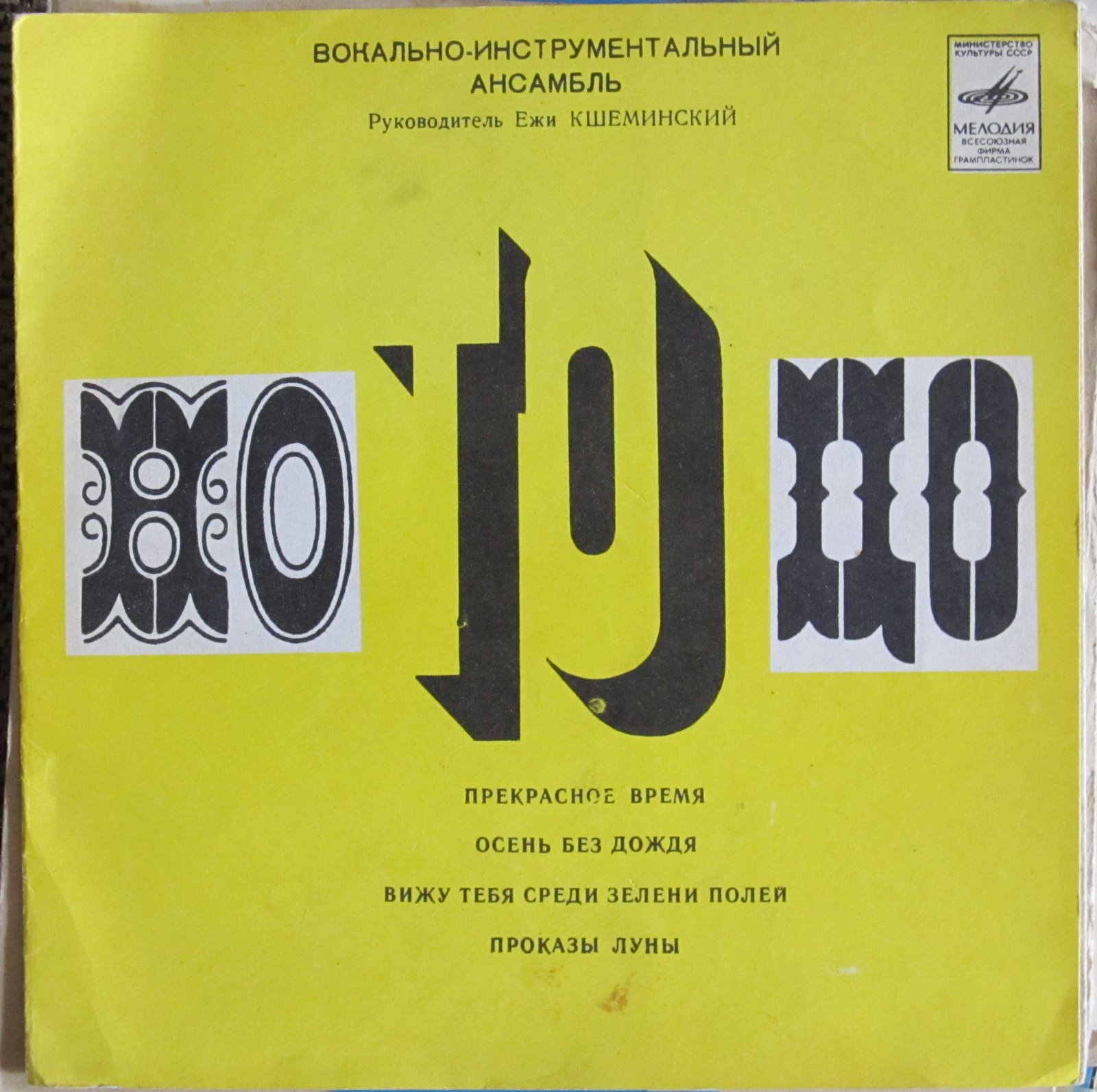 ВИА «Но то цо» (Польша)