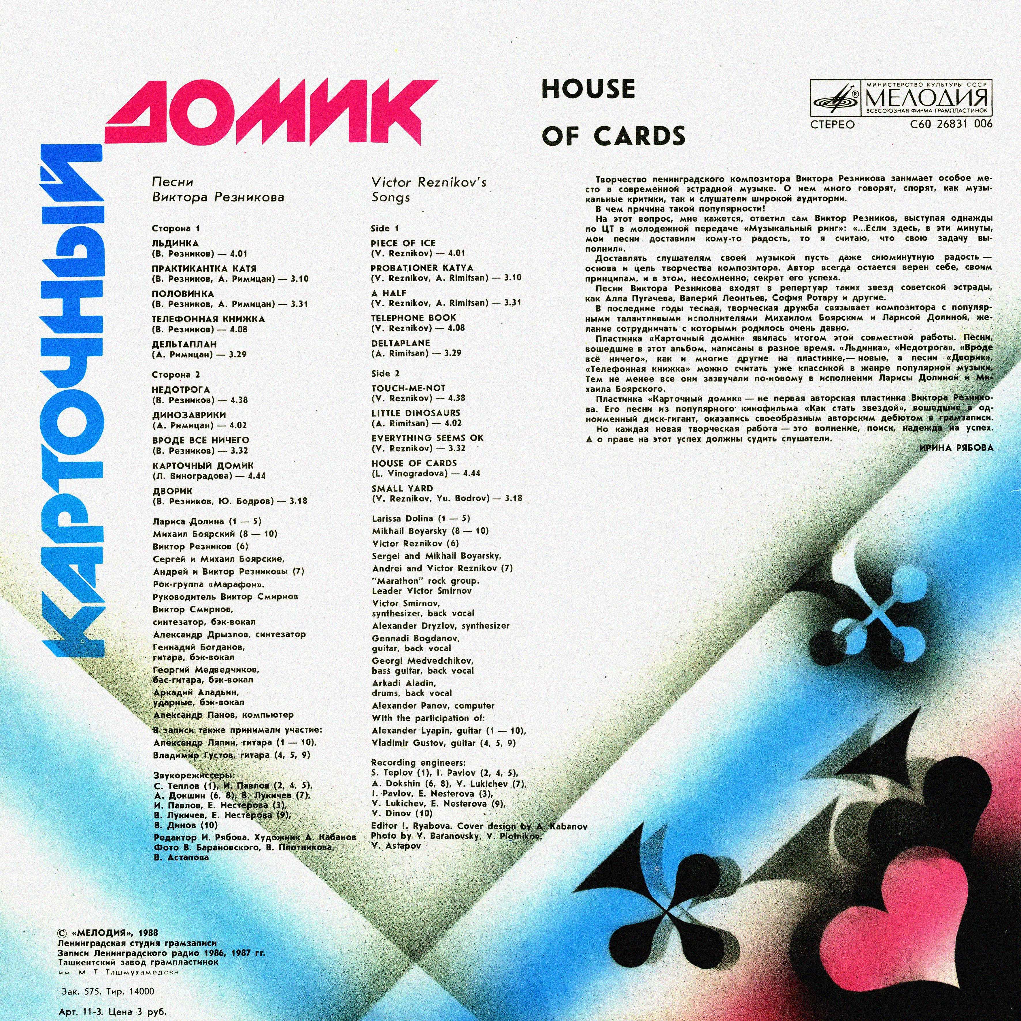 Карточный домик. Песни ВИКТОРА РЕЗНИКОВА