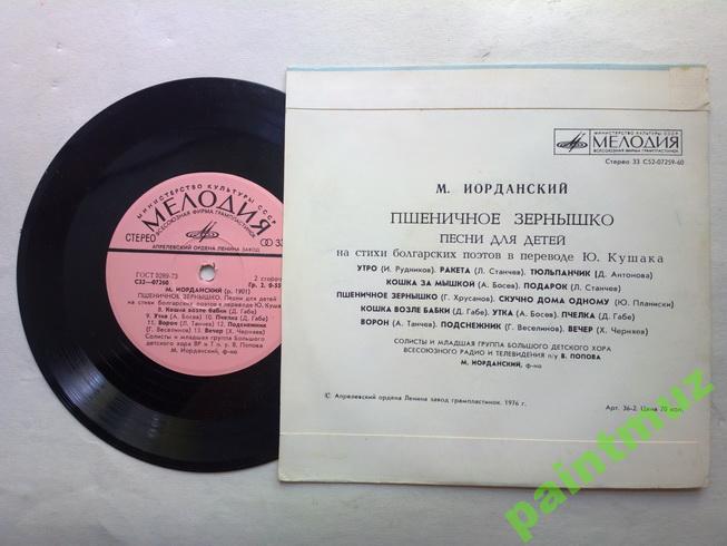М. ИОРДАНСКИЙ (1901): «Пшеничное зернышко», песни на стихи болгарских поэтов в переводах Ю. Кушака