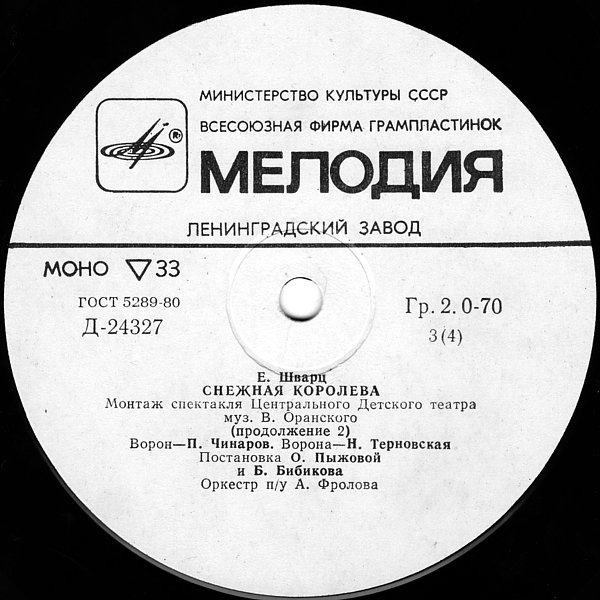 Е. Шварц. Снежная королева