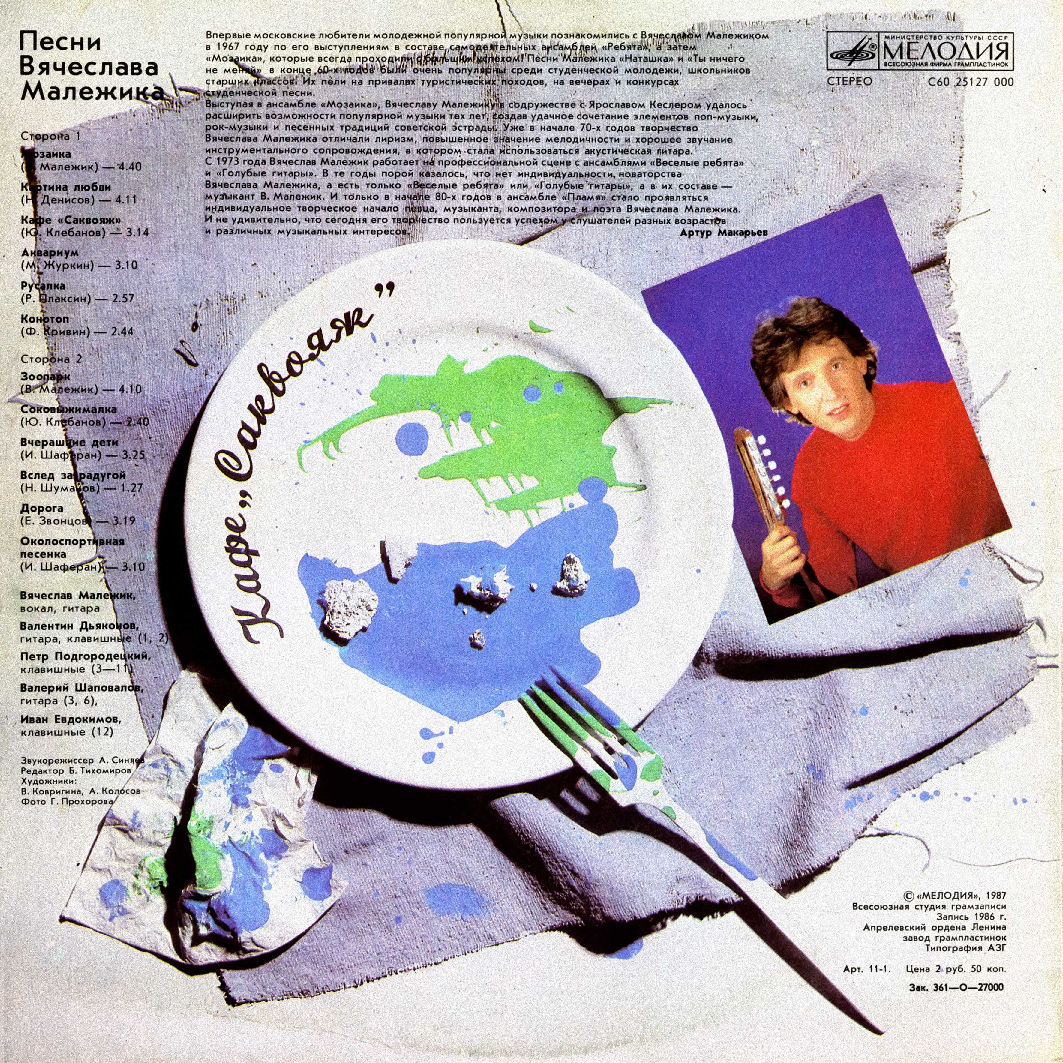 Вячеслав Малежик - Кафе «Саквояж»