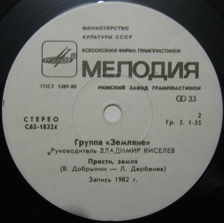 Группа "Земляне"