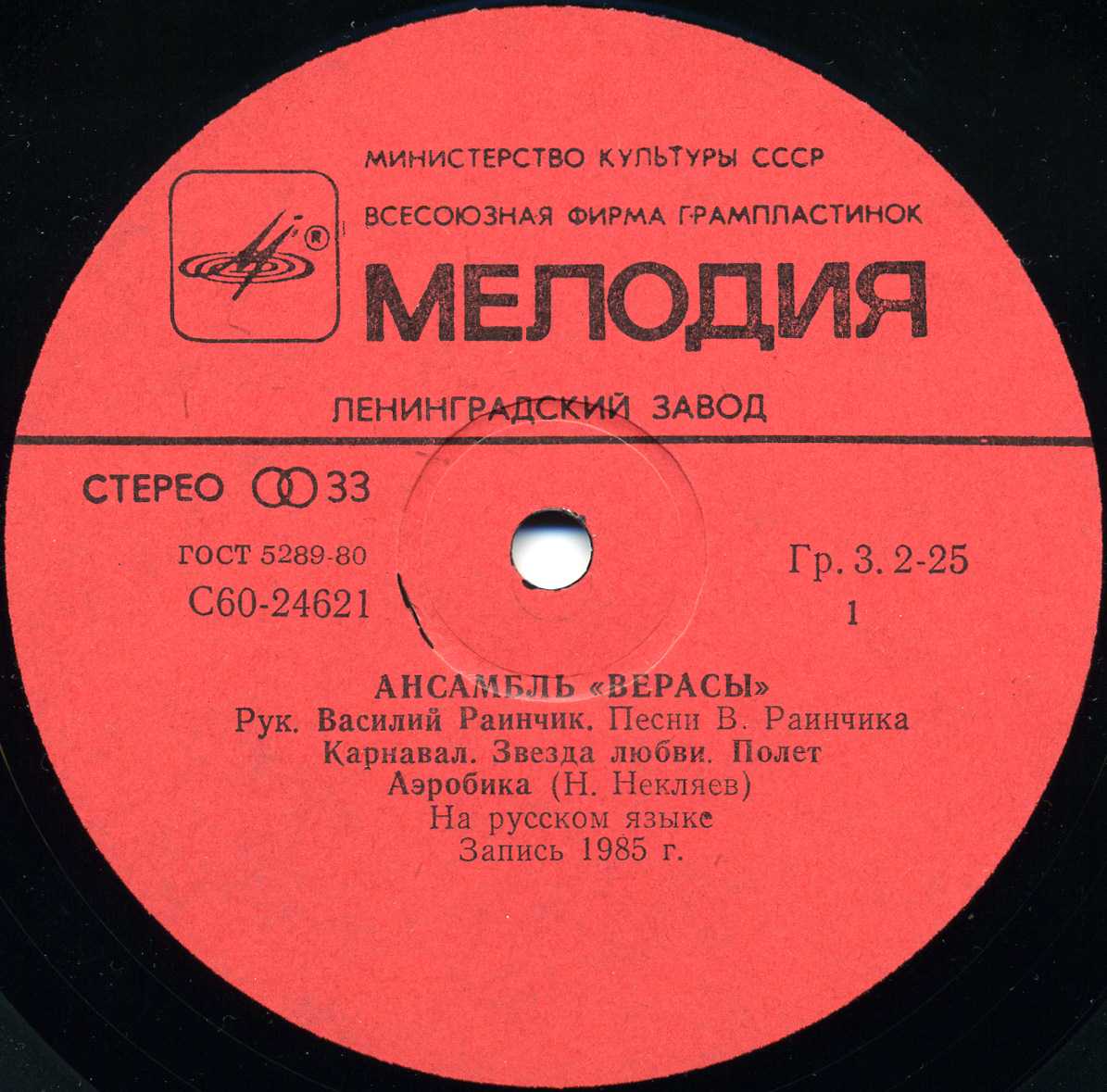 ВИА «Верасы» — Музыка для всех (2)