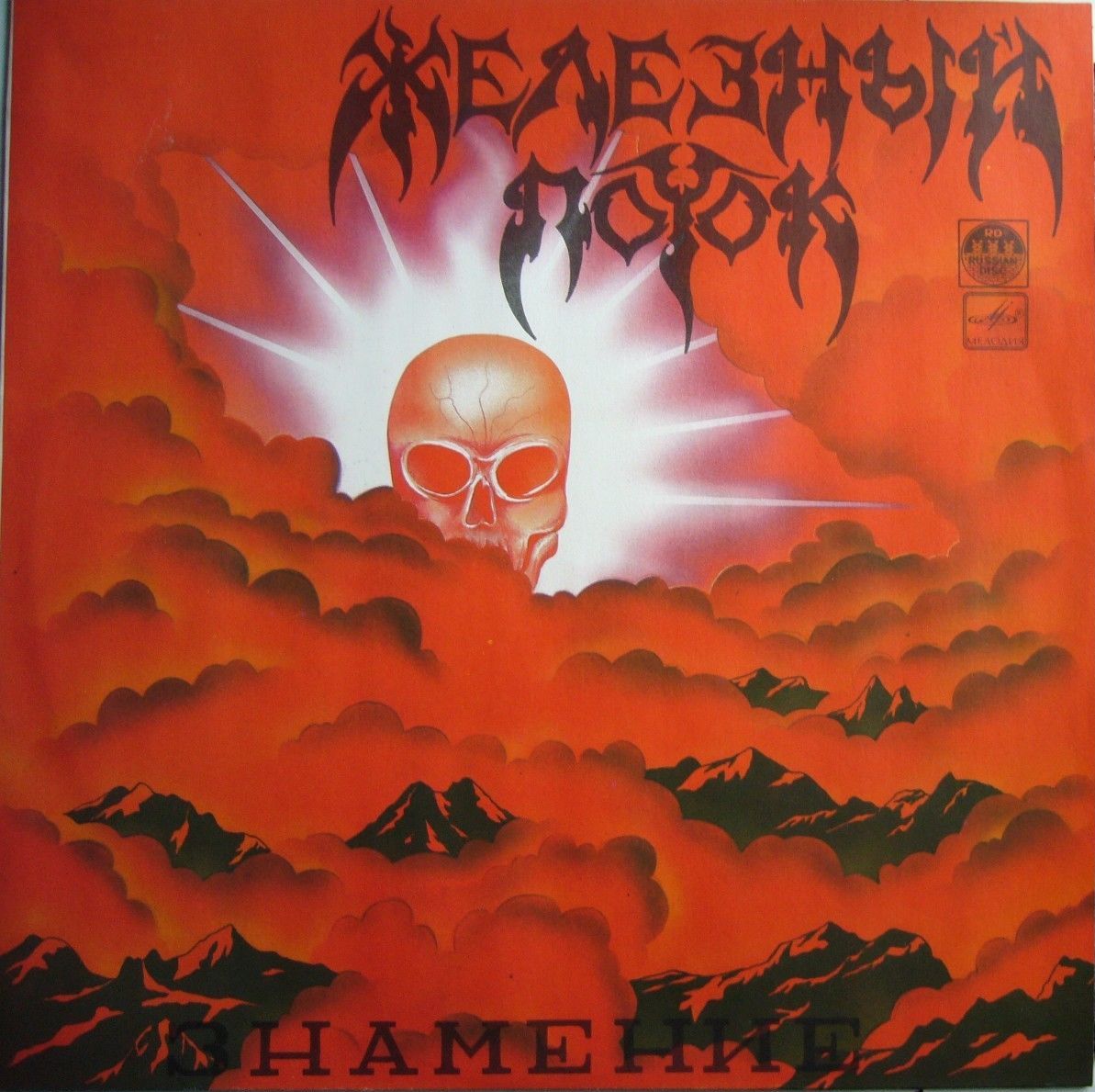 Железный Поток - Знамение