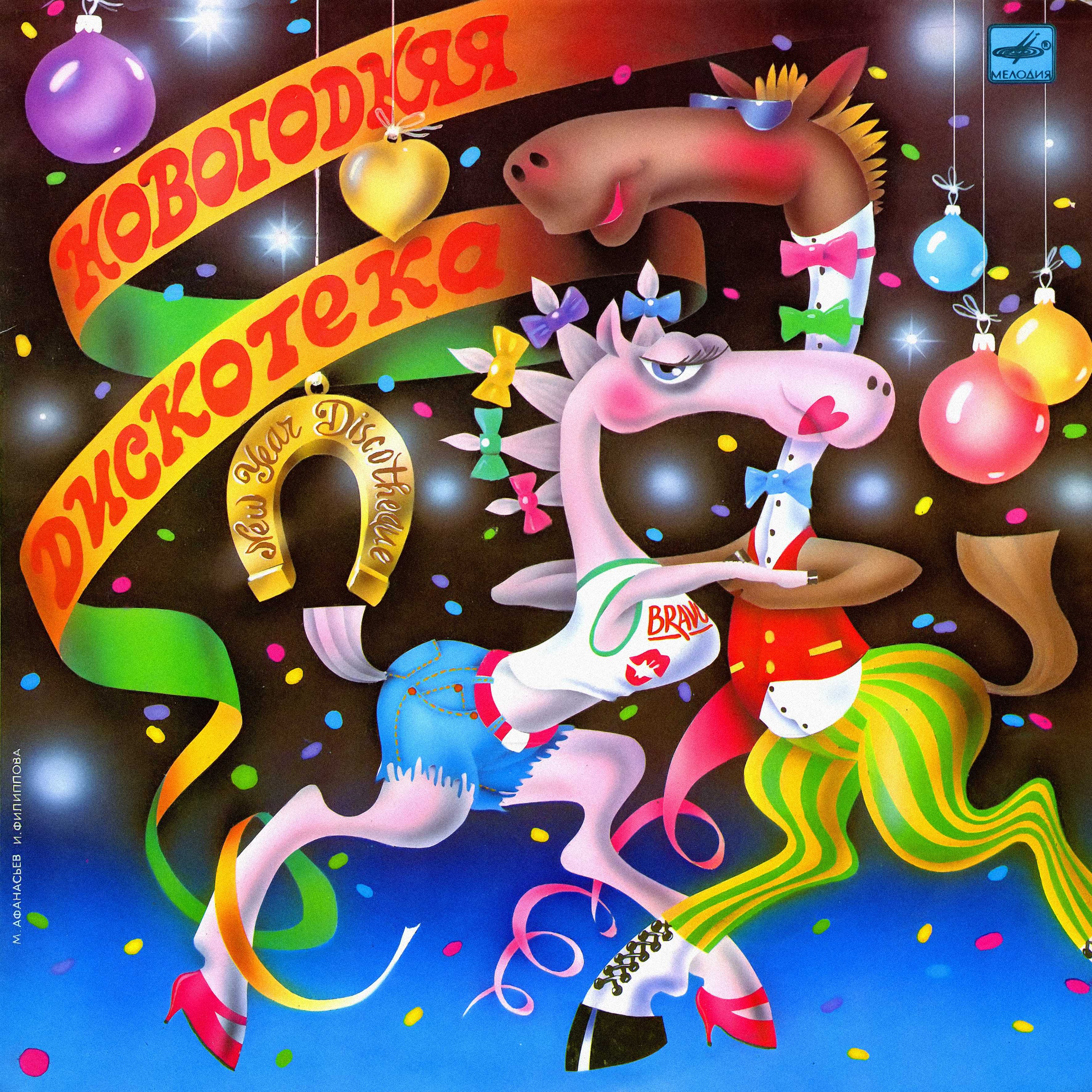 Новогодняя дискотека