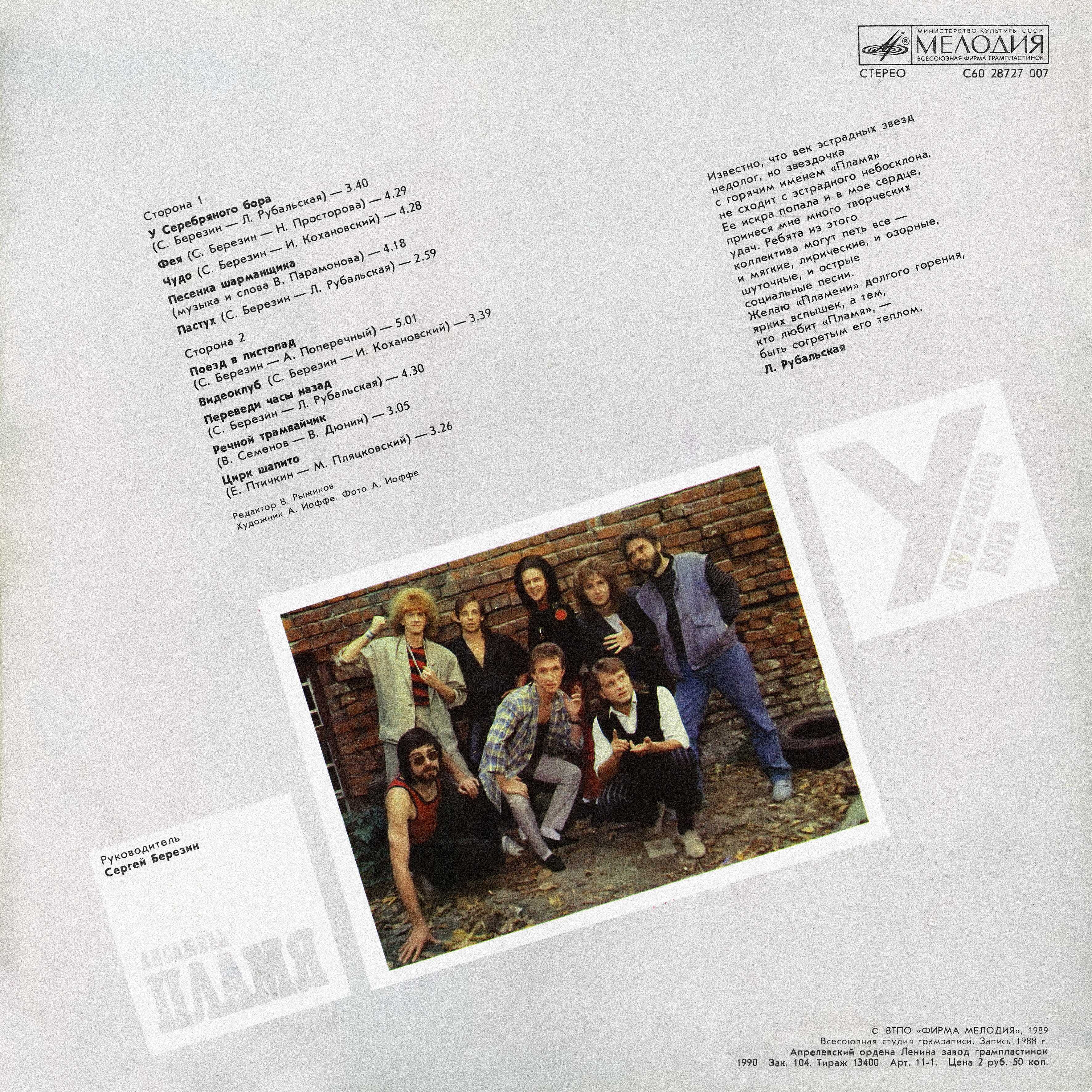 Ансамбль ПЛАМЯ «У Серебряного бора»