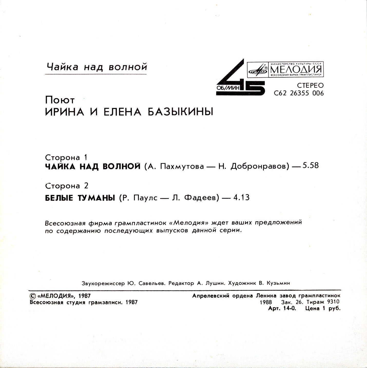 Поют Ирина и Елена Базыкины. «Чайка над волной»