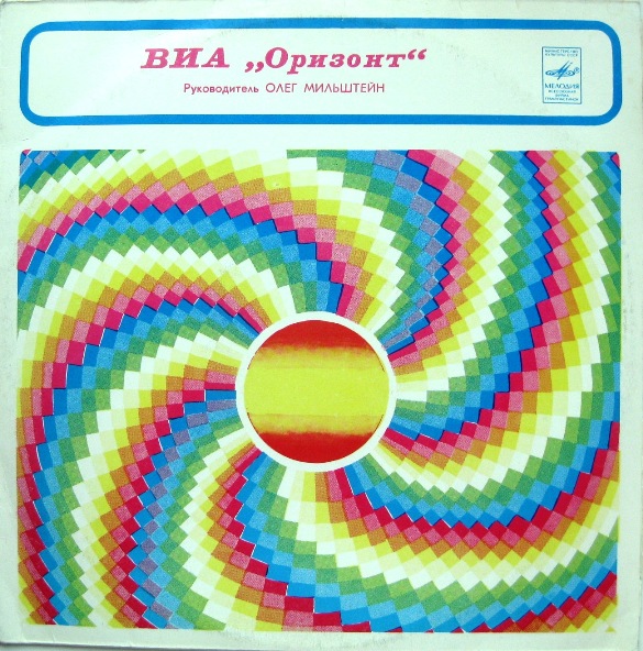 ВИА «Оризонт». «Мой светлый мир»