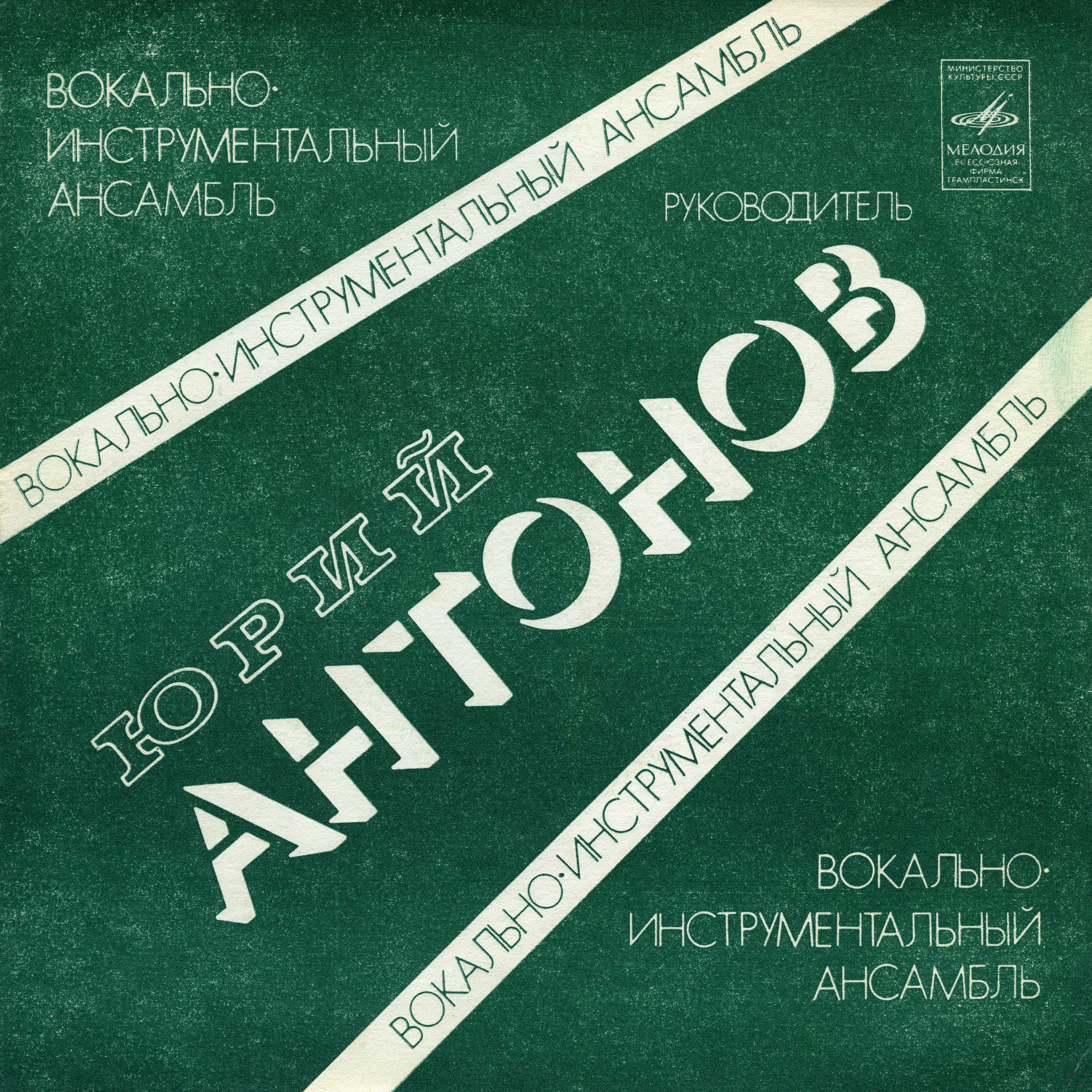 Юрий Антонов и вокально-инструментальный ансамбль