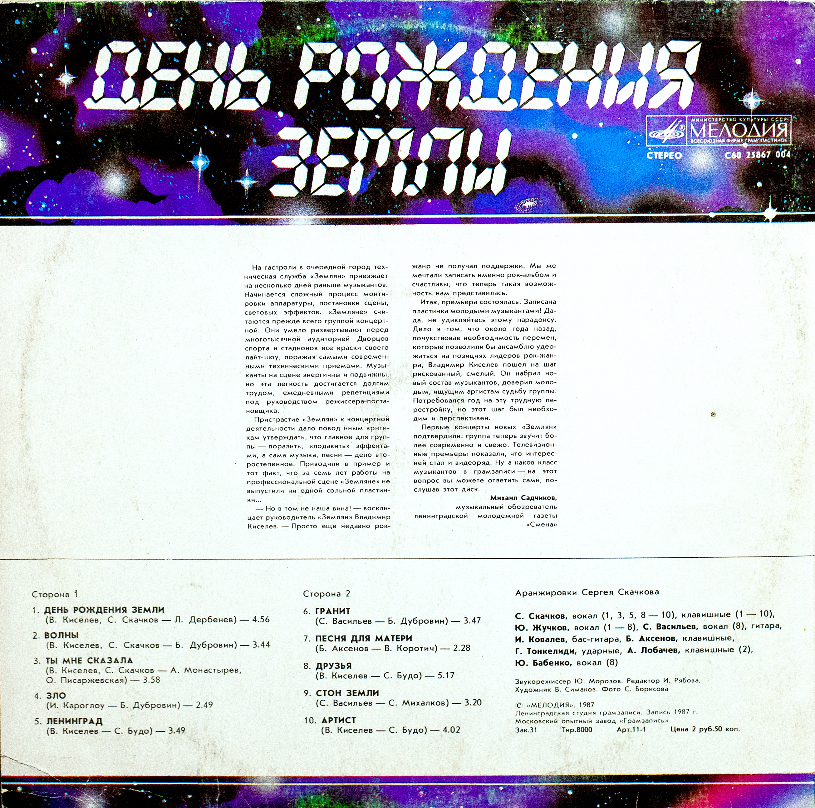 ВИА «ЗЕМЛЯНЕ», руководитель Владимир КИСЕЛЕВ. «День рождения Земли»