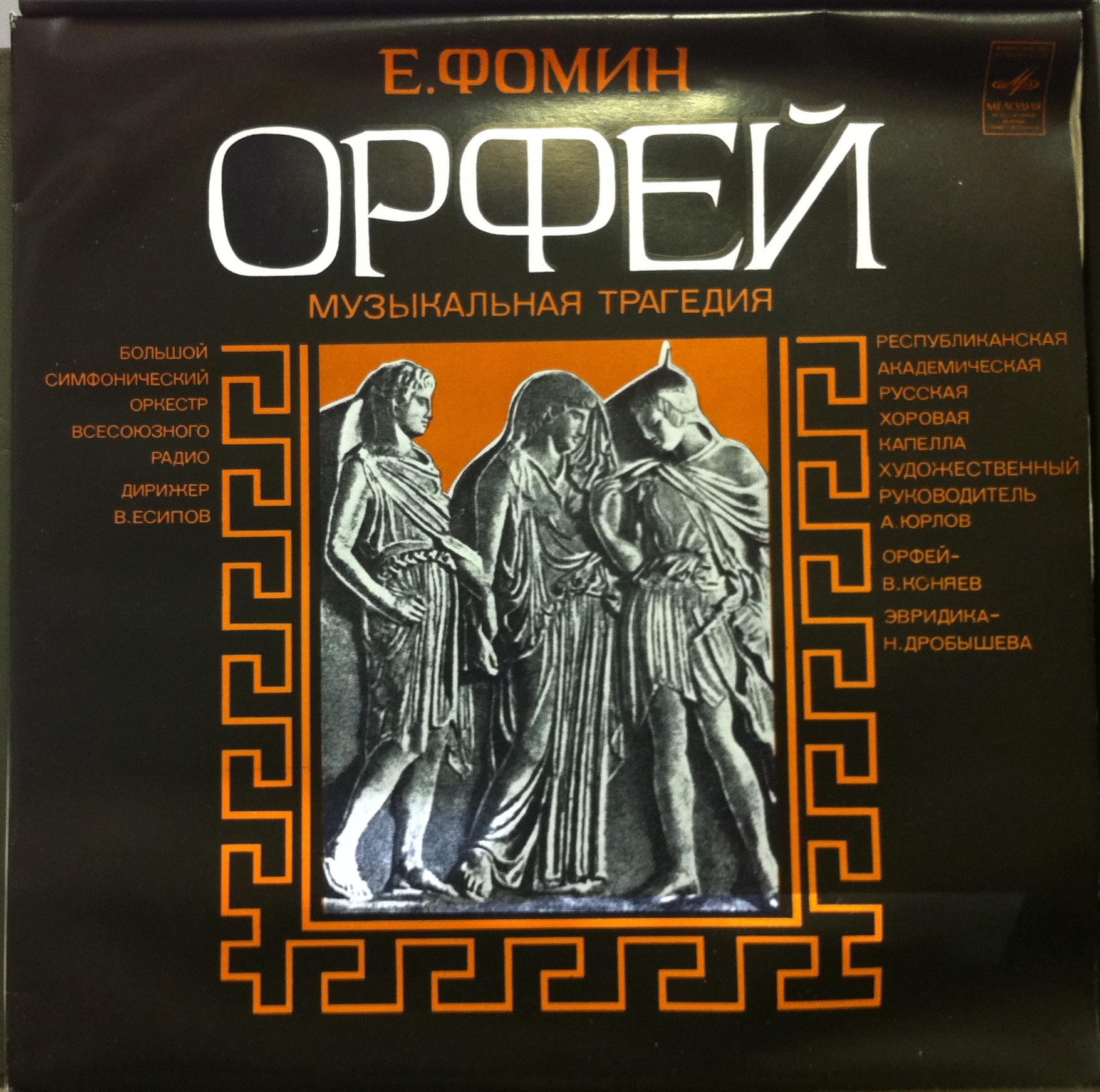 Е. ФОМИН (1761-1800): «Орфей», музыкальная трагедия (редакция Б. Доброхотова)