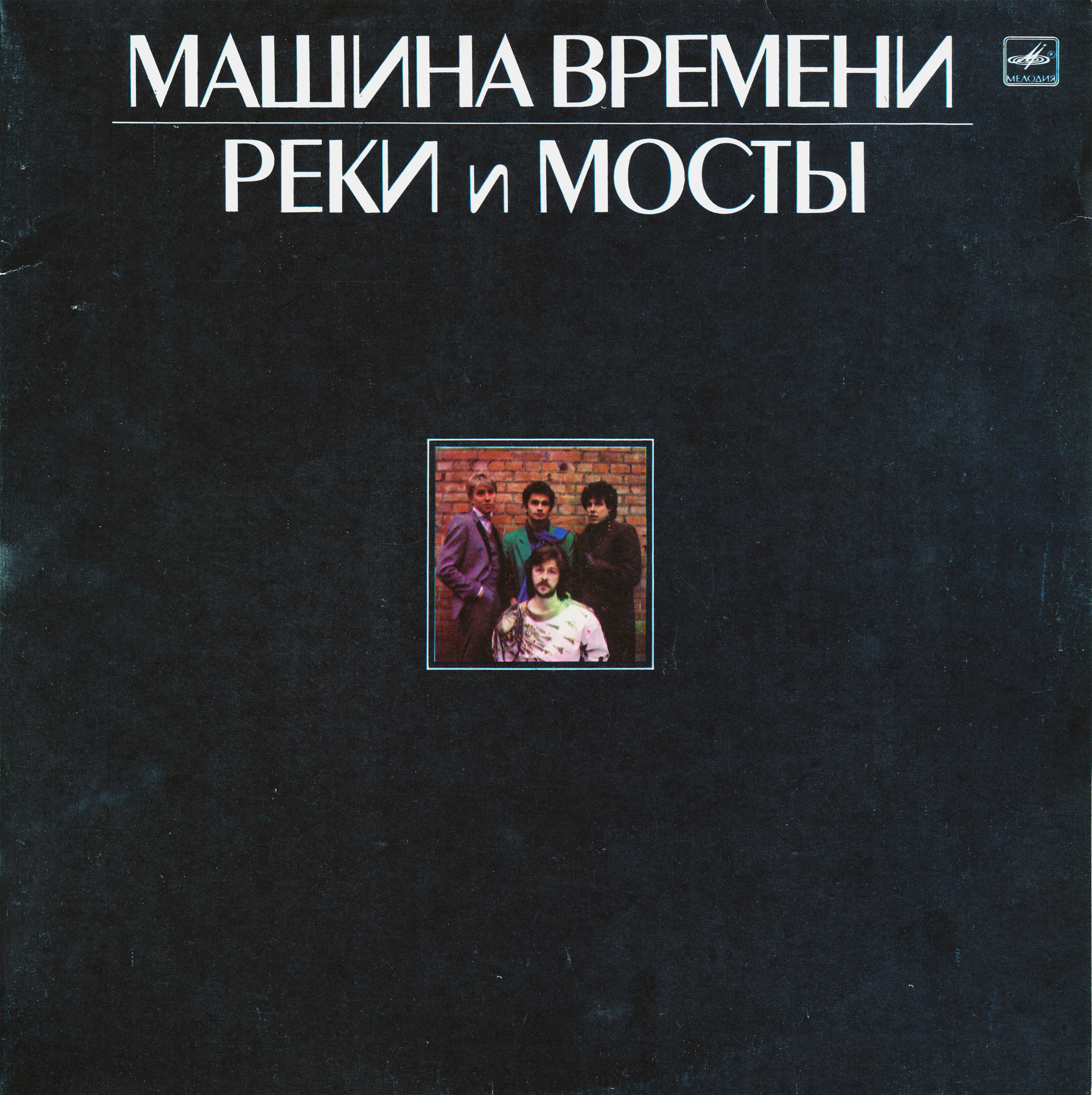 Рок-группа "МАШИНА ВРЕМЕНИ" - Реки и мосты (1)