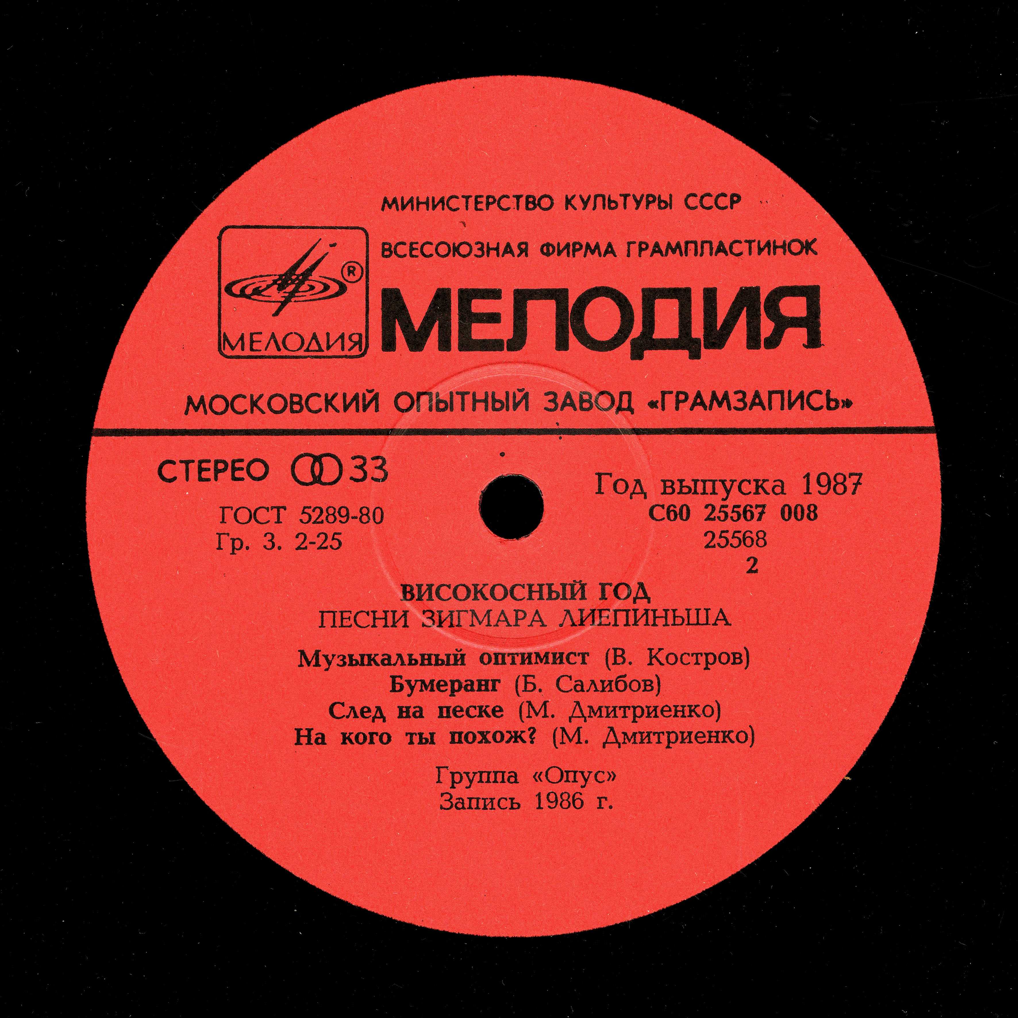 Группа "ОПУС". «Високосный год». Песни Зигмара Лиепиньша