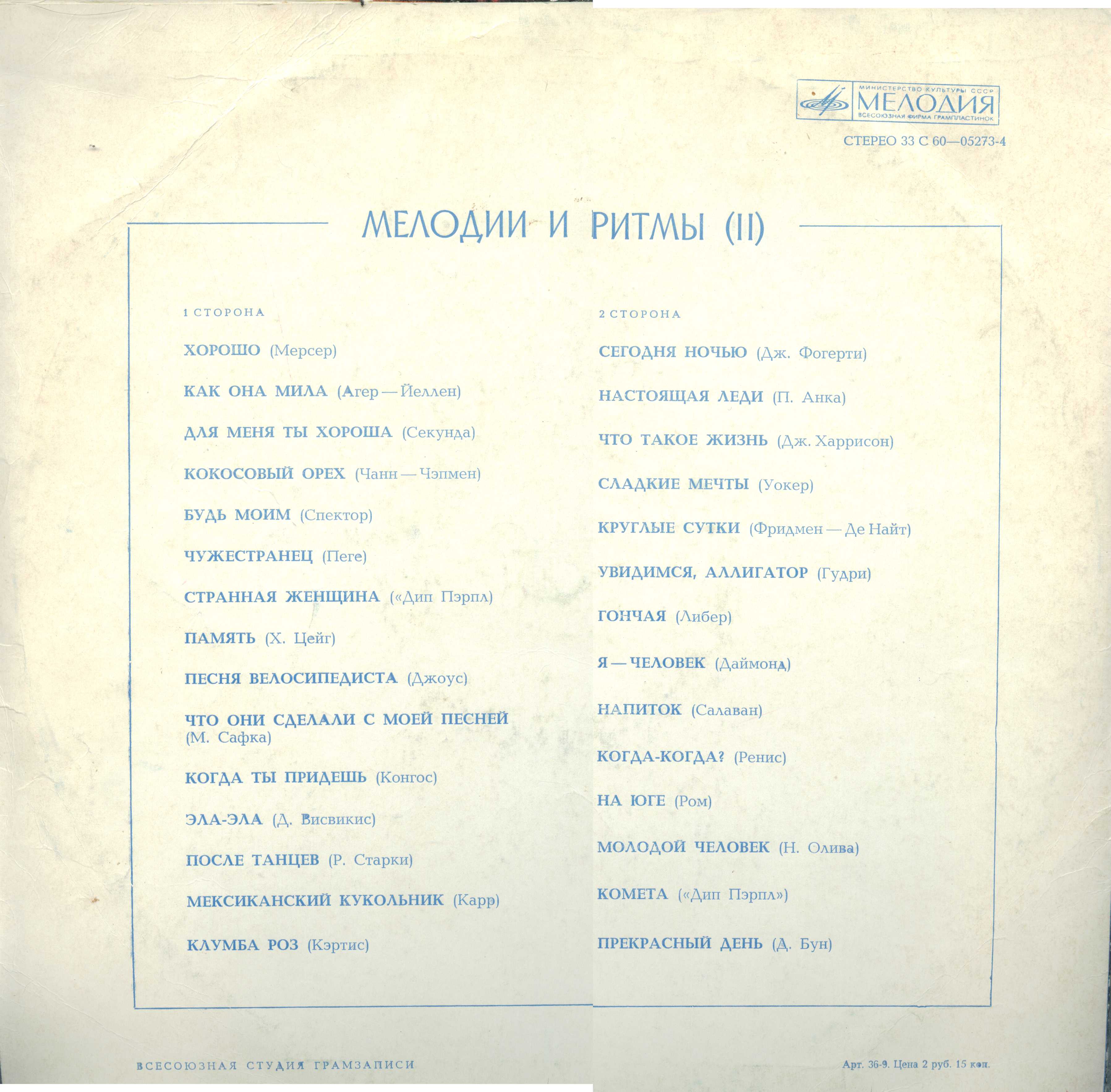 МЕЛОДИИ И РИТМЫ (II)