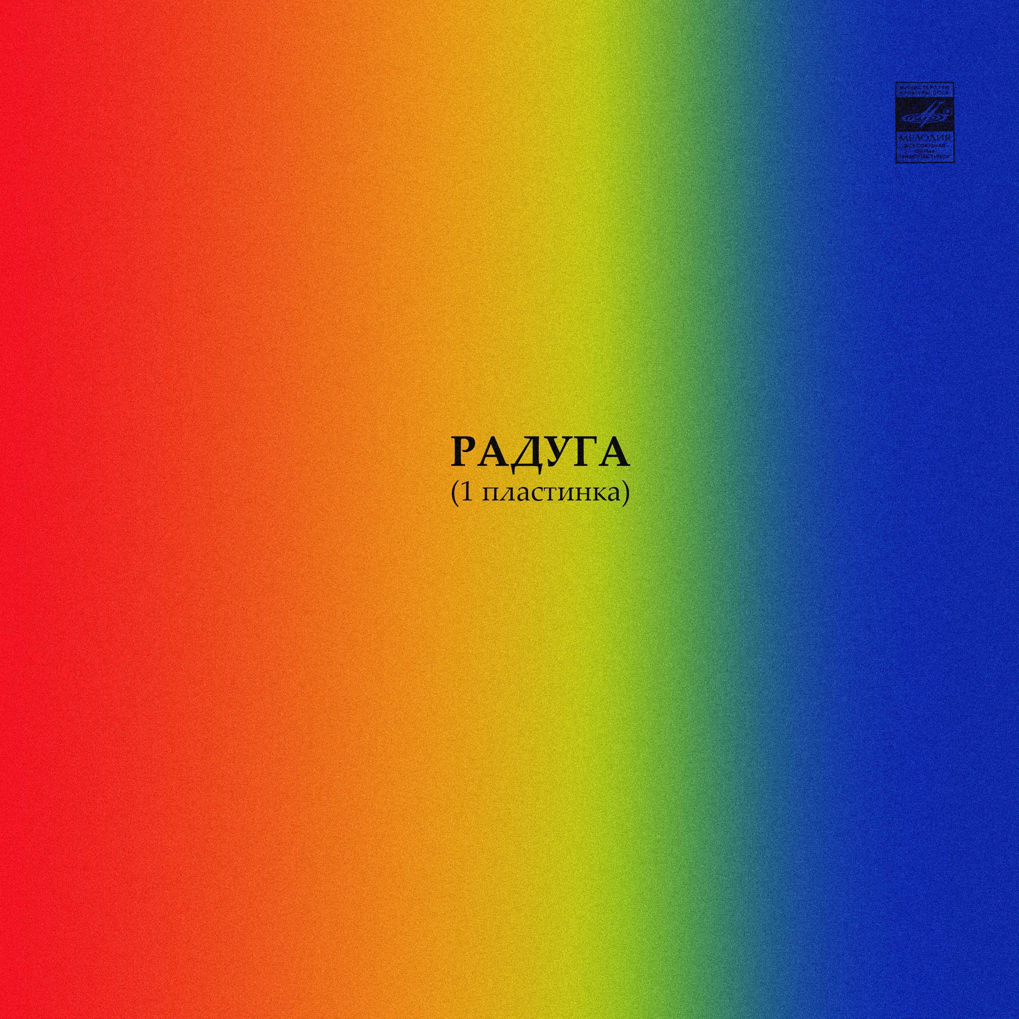 РАДУГА (I пластинка)
