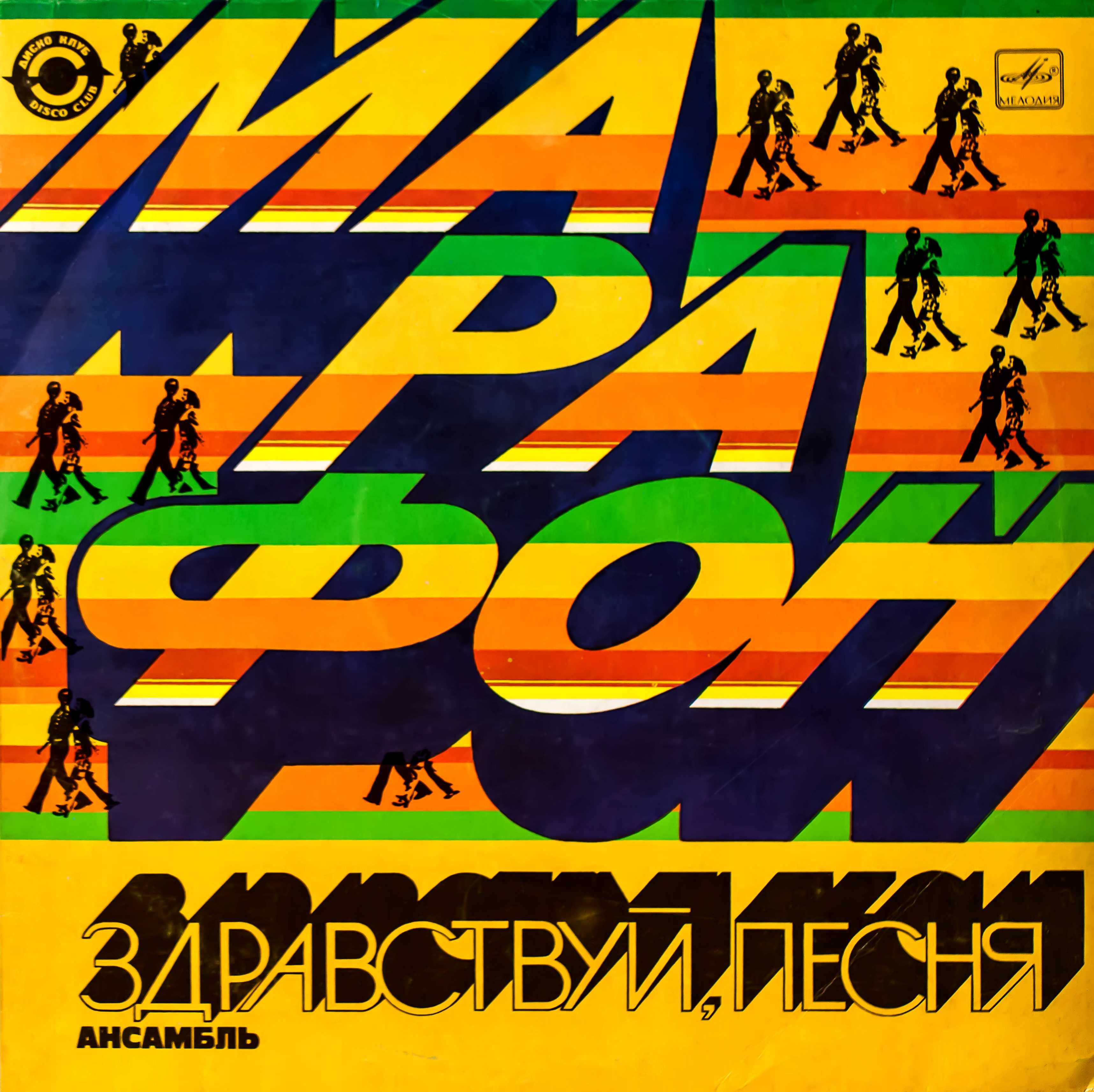 Ансамбль "Здравствуй, песня" - Марафон