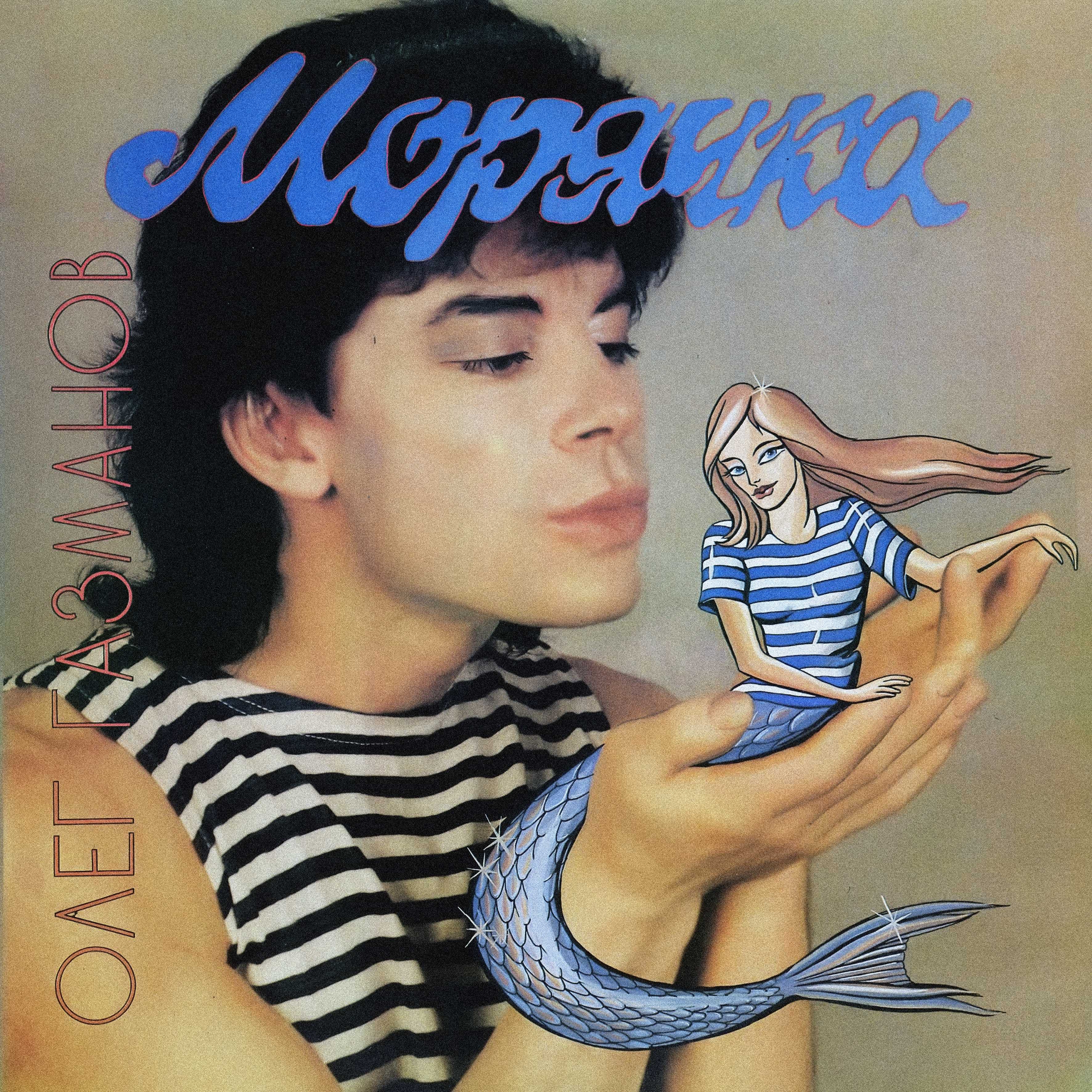 ГАЗМАНОВ Олег. Морячка