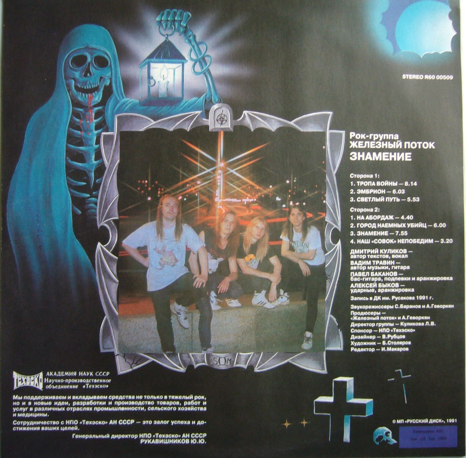 Железный Поток - Знамение