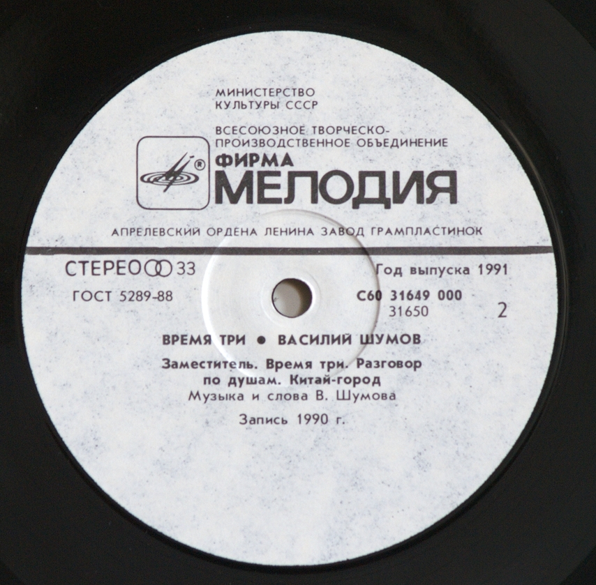 Василий Шумов - Время Три