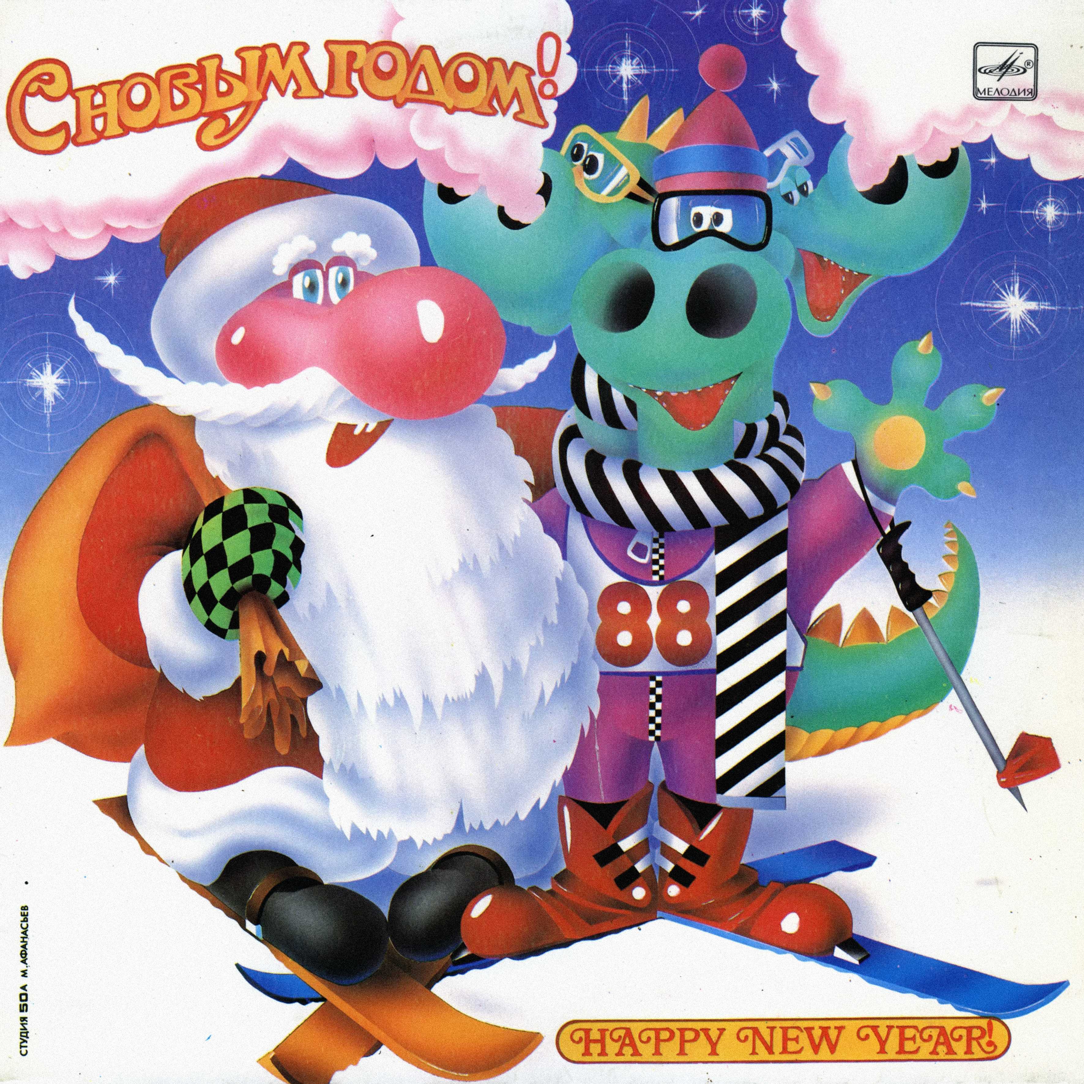 С Новым годом!