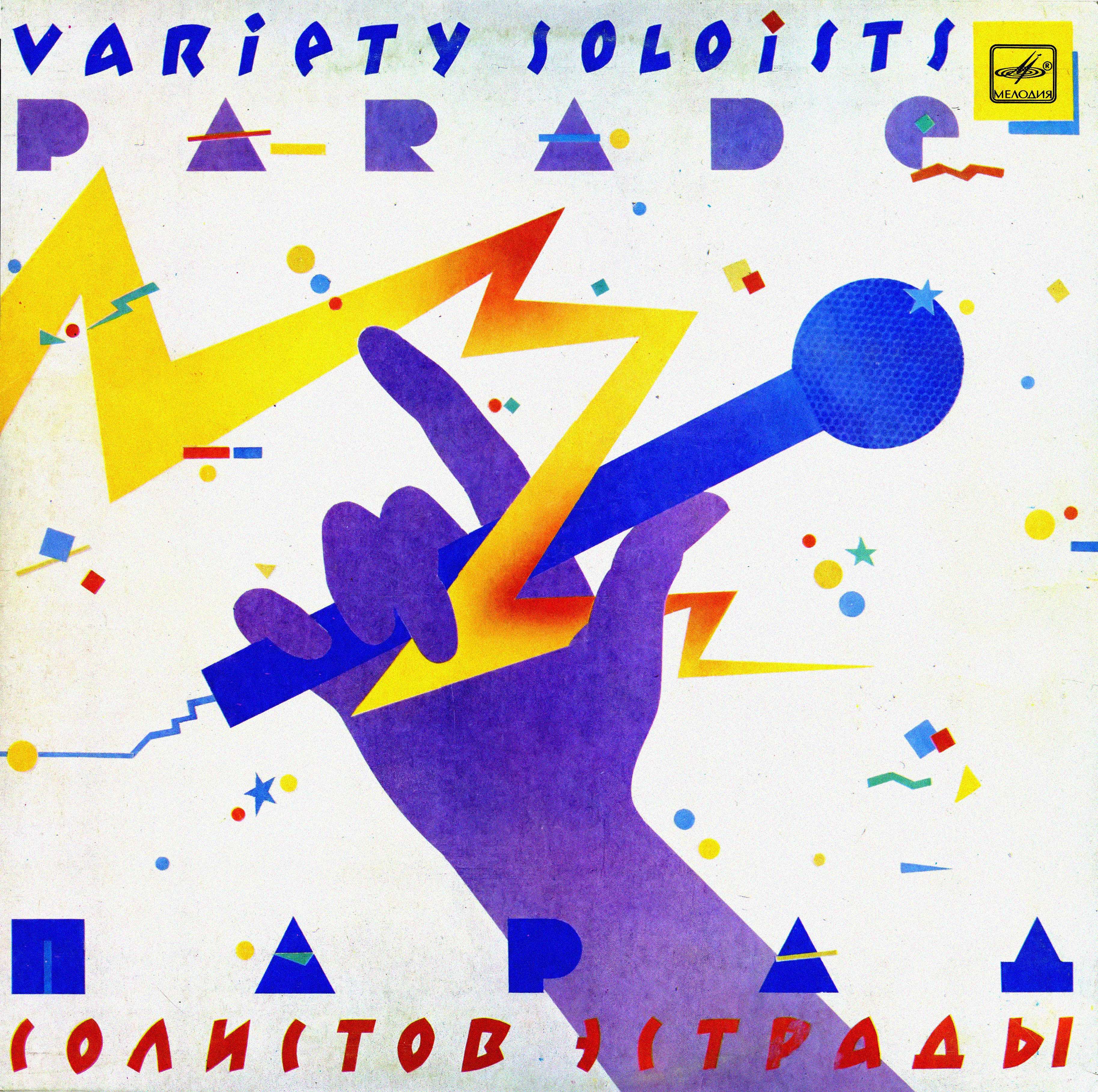 Парад солистов эстрады (3)