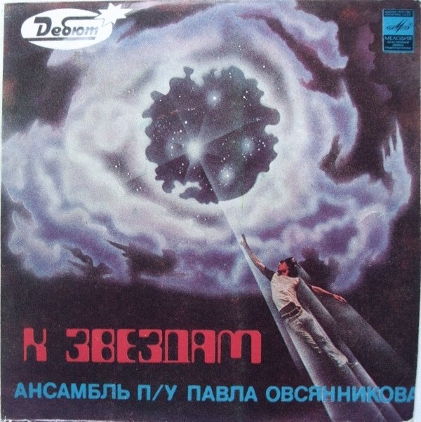 АНСАМБЛЬ п/у Павла ОВСЯННИКОВА. «К звездам»: