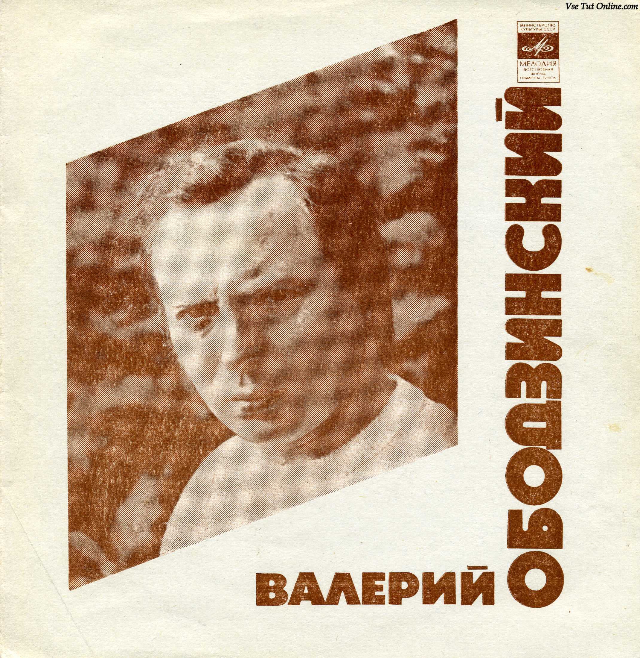 Валерий Ободзинский