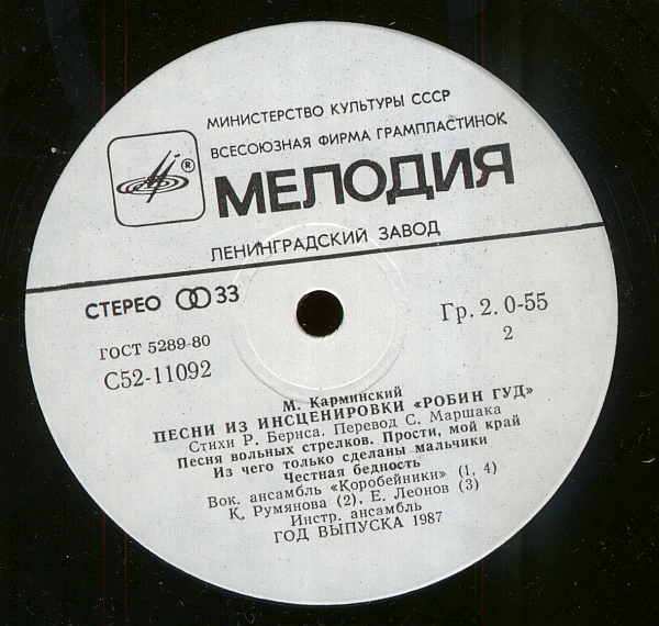 М.Карминский. Песни из инсценировки "Робин Гуд"