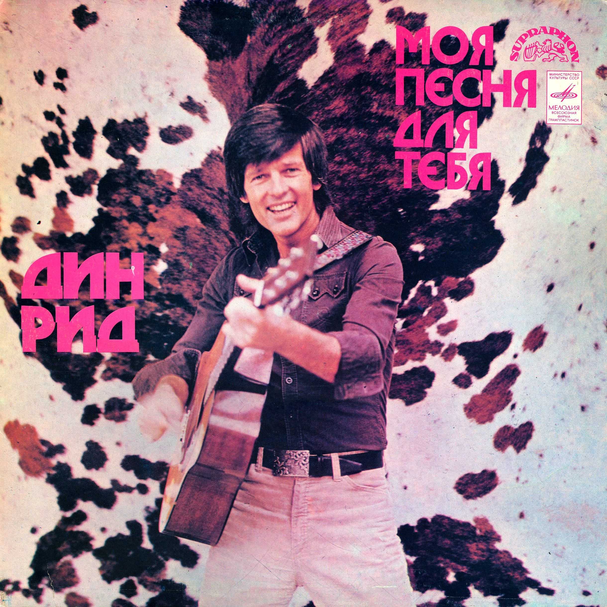 Дин Рид - Моя песня для тебя