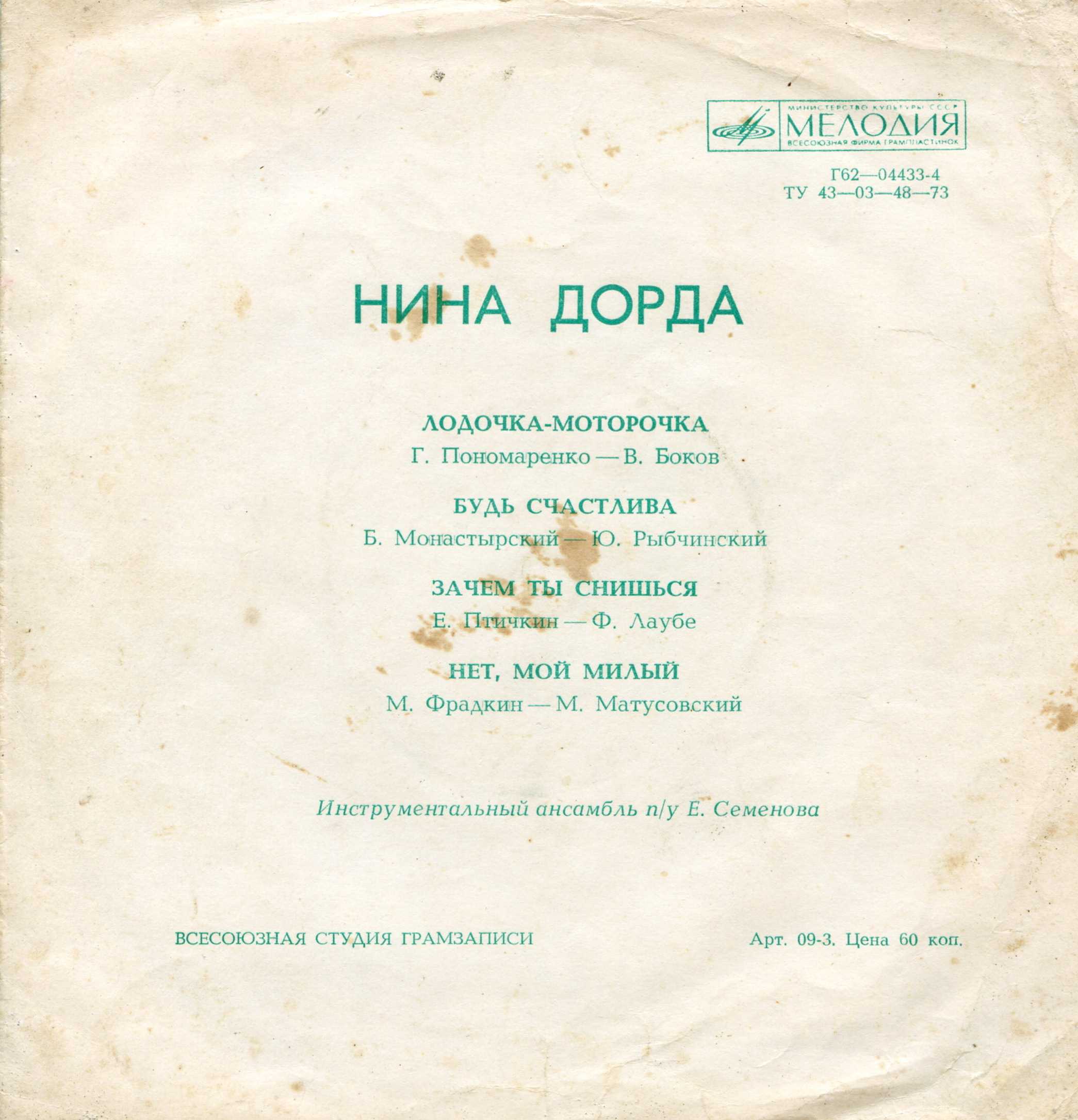 Поёт Нина Дорда