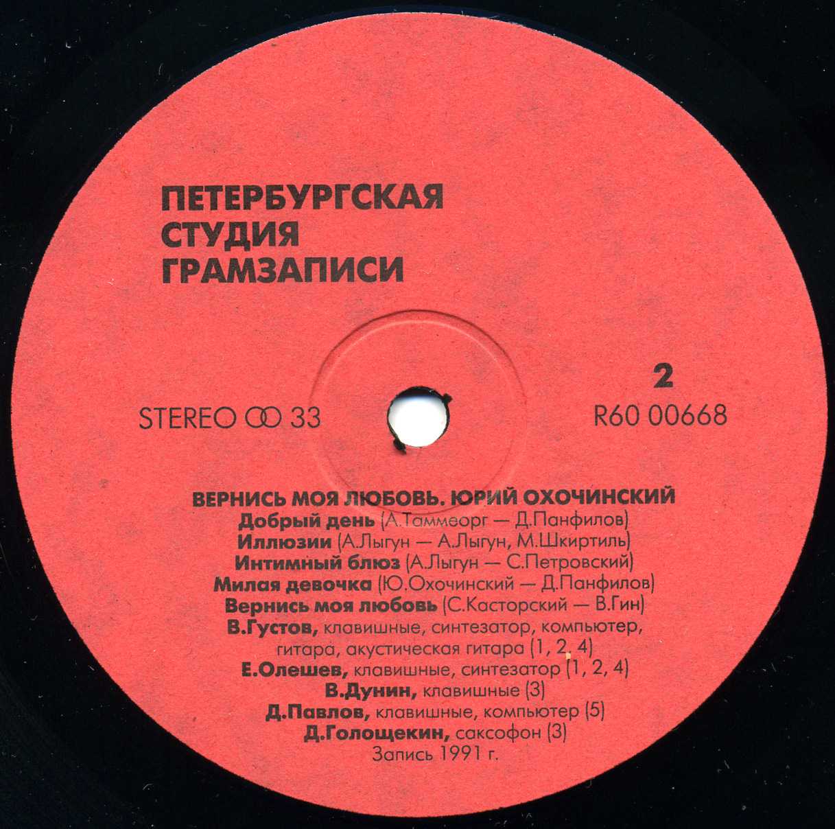 ОХОЧИНСКИЙ Юрий. Вернись моя любовь