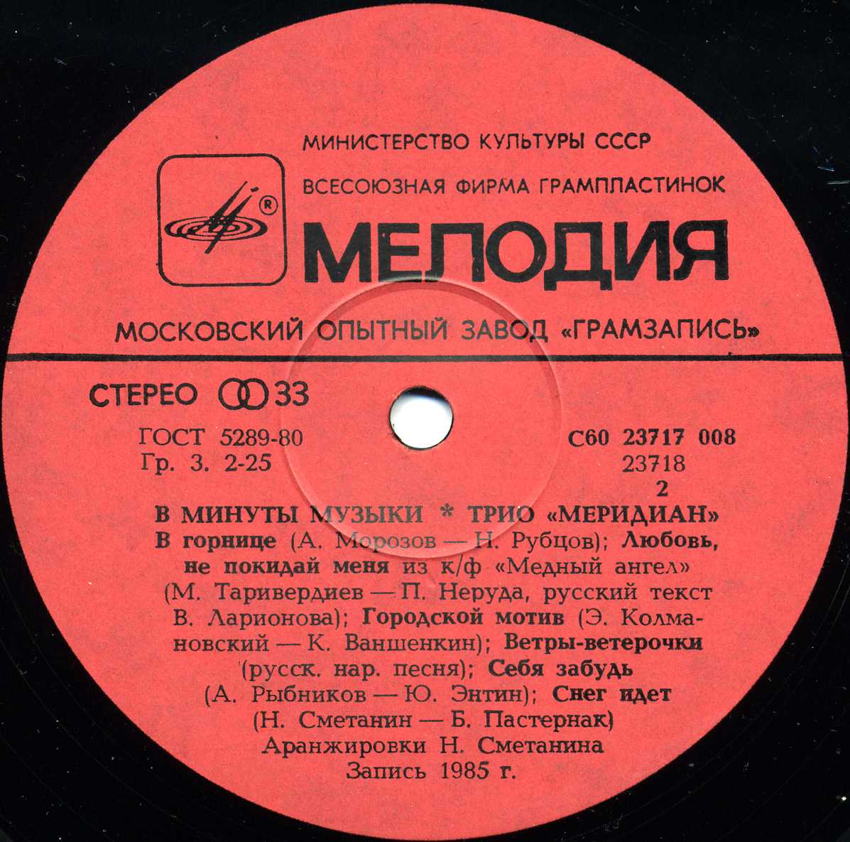 Трио «Меридиан». В минуты музыки