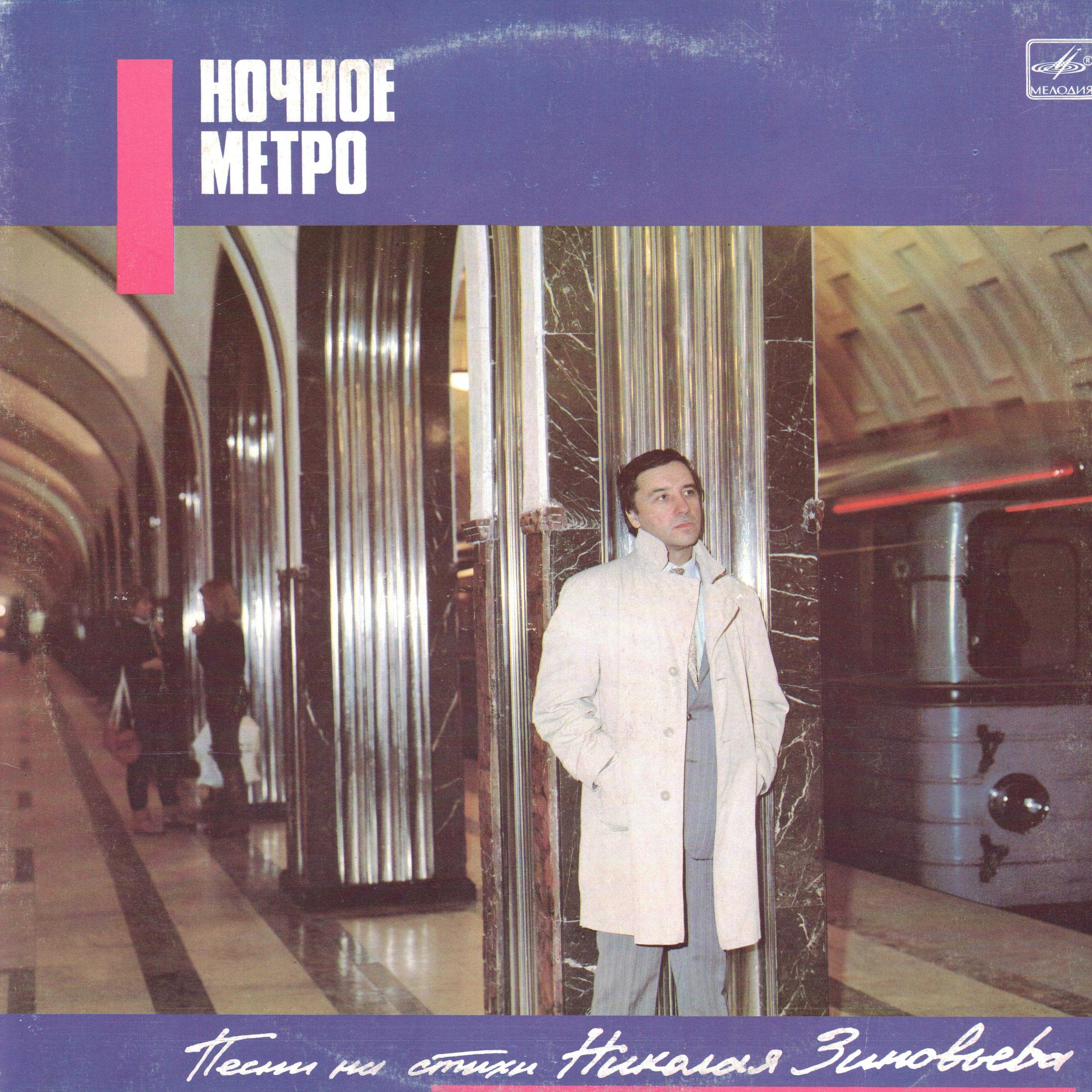 Ночное метро. Песни на стихи Николая Зиновьева