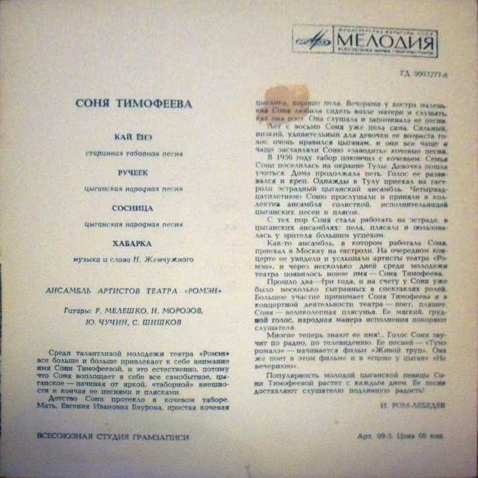 Поёт Соня Тимофеева