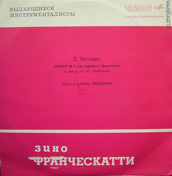 Л. БЕТХОВЕН Соната № 9 для скрипки и ф-но (Зино Франческатти, Робер Казадезюс)