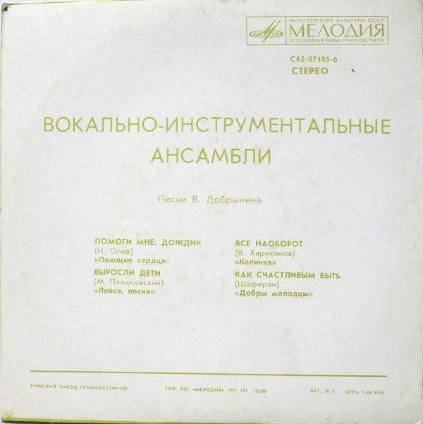 Вокально-инструментальные ансамбли поют песни Вячеслава ДОБРЫНИНА