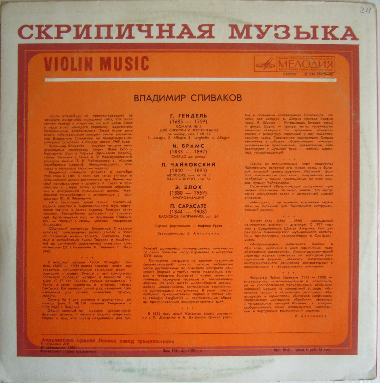 Владимир СПИВАКОВ (скрипка)