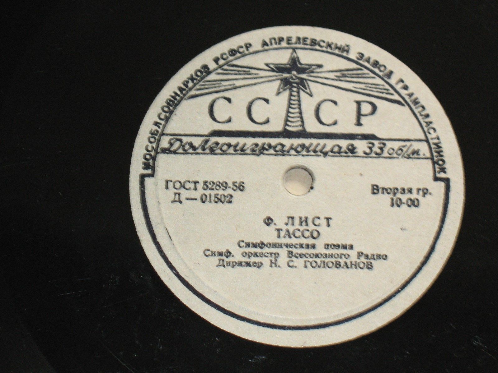 Ф. Лист: Тассо (Н. Голованов) // М. Равель: Болеро (Е. Мравинский)