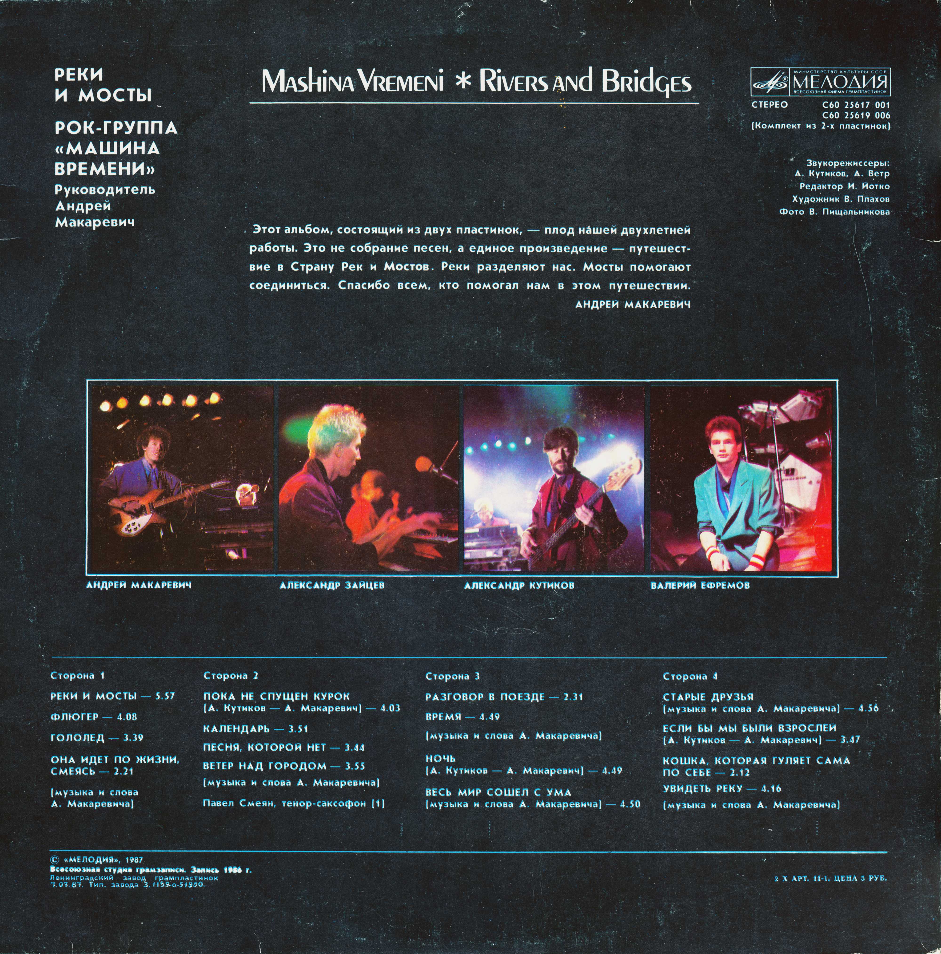 Рок-группа "МАШИНА ВРЕМЕНИ" - Реки и мосты (1)