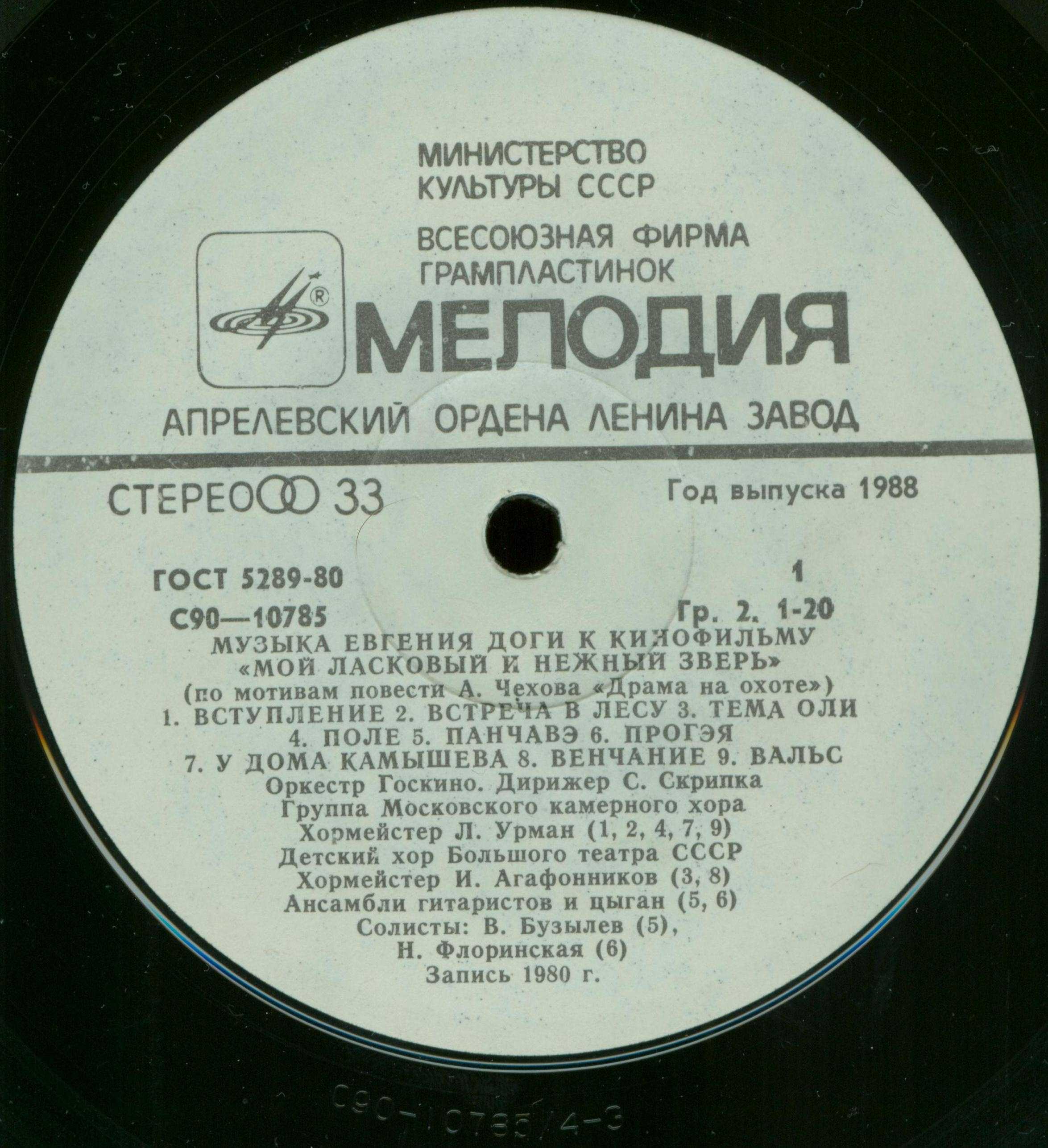 Е. ДОГА (р. 1937) Музыка к кинофильму «Мой ласковый и нежный зверь»