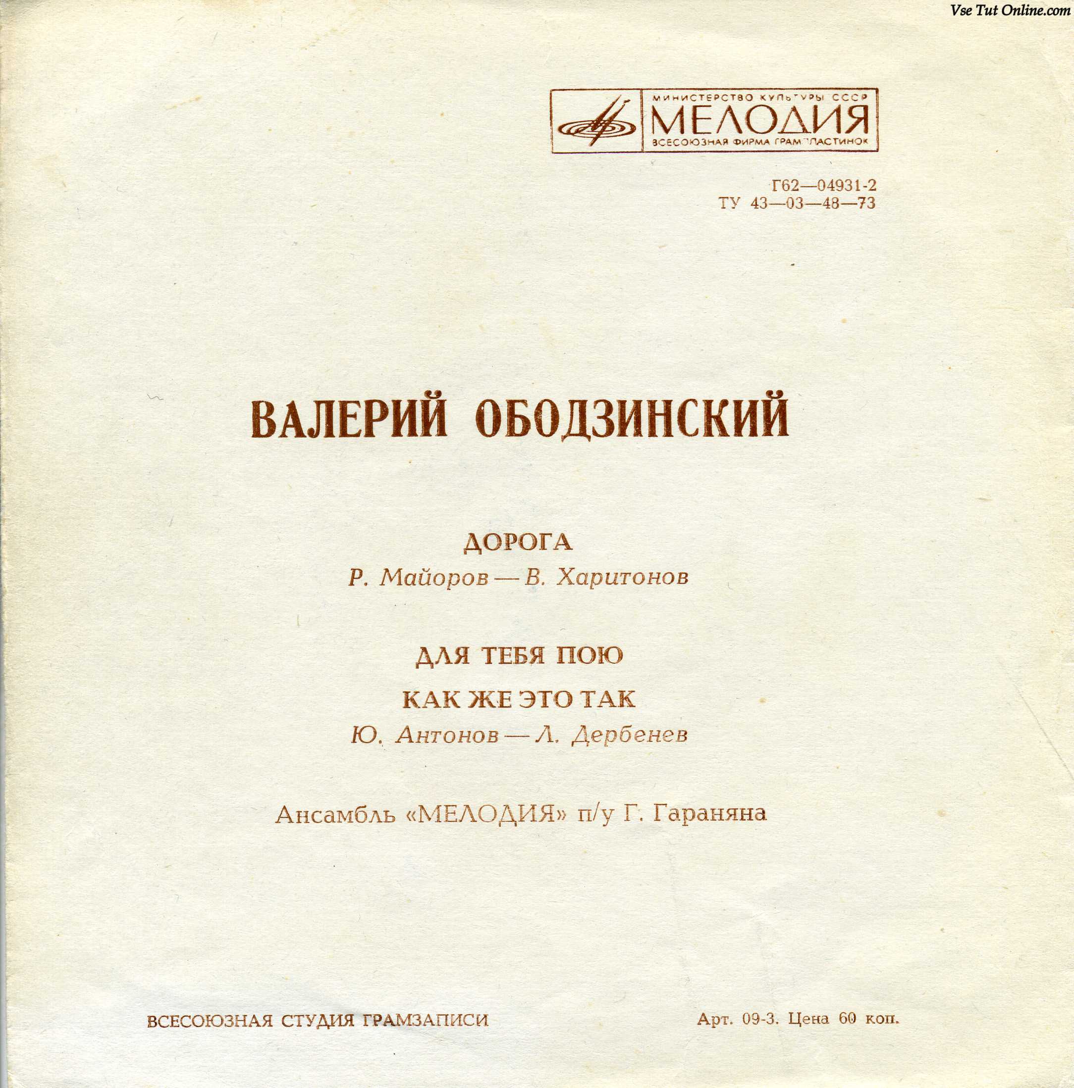 Валерий Ободзинский