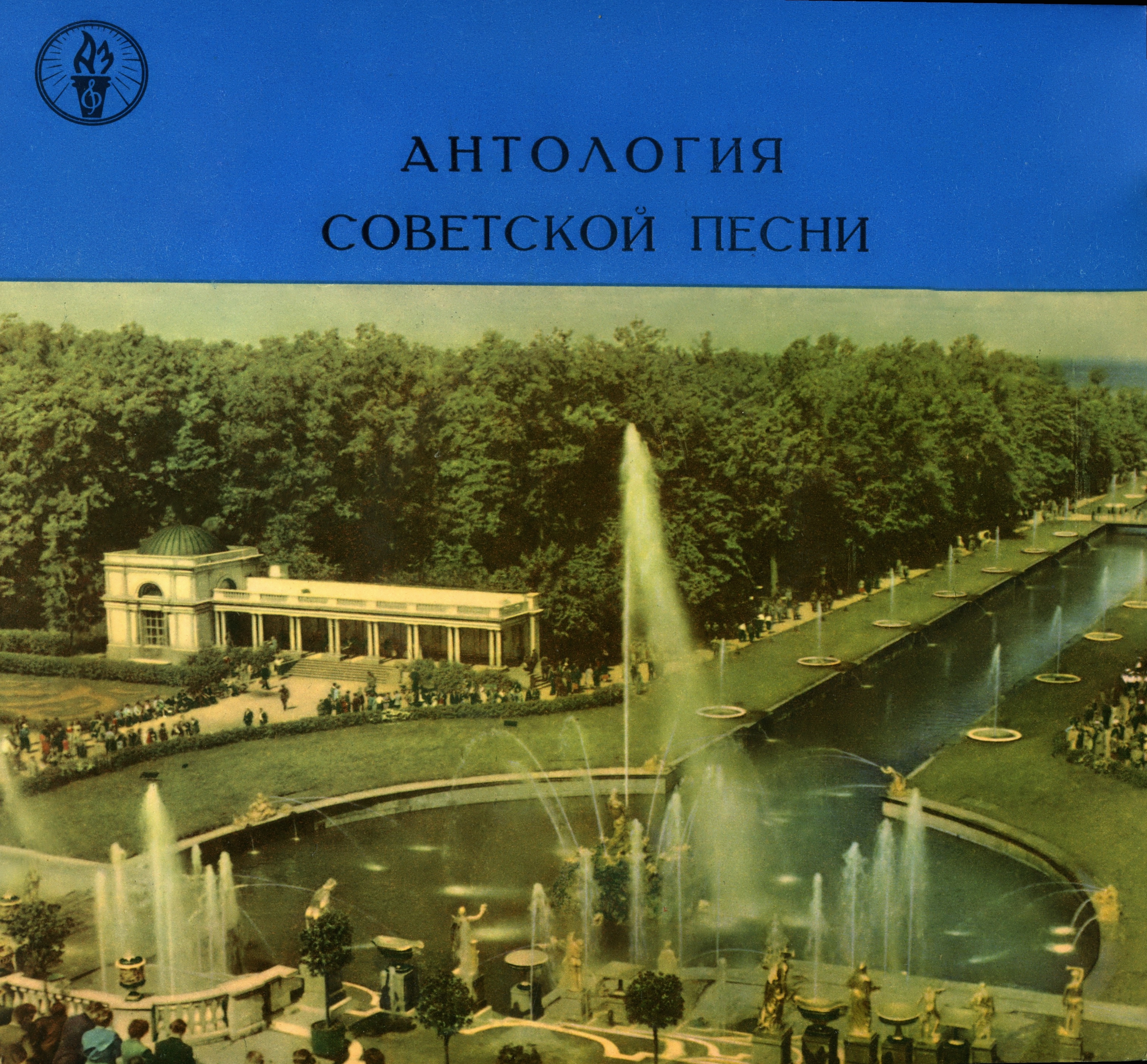 Песни нашей Родины. Антология русской советской песни. Пластинка 4