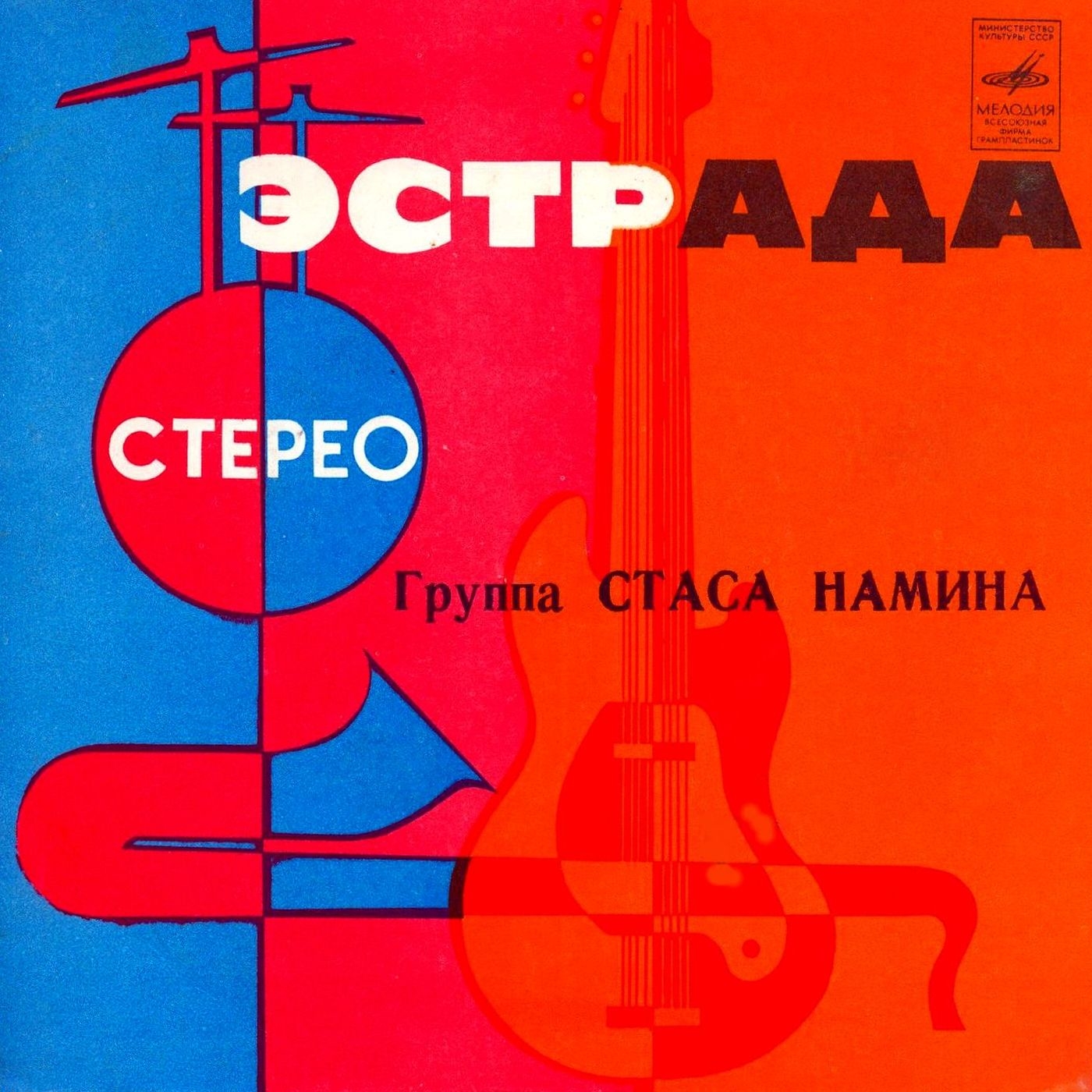 Группа Стаса НАМИНА