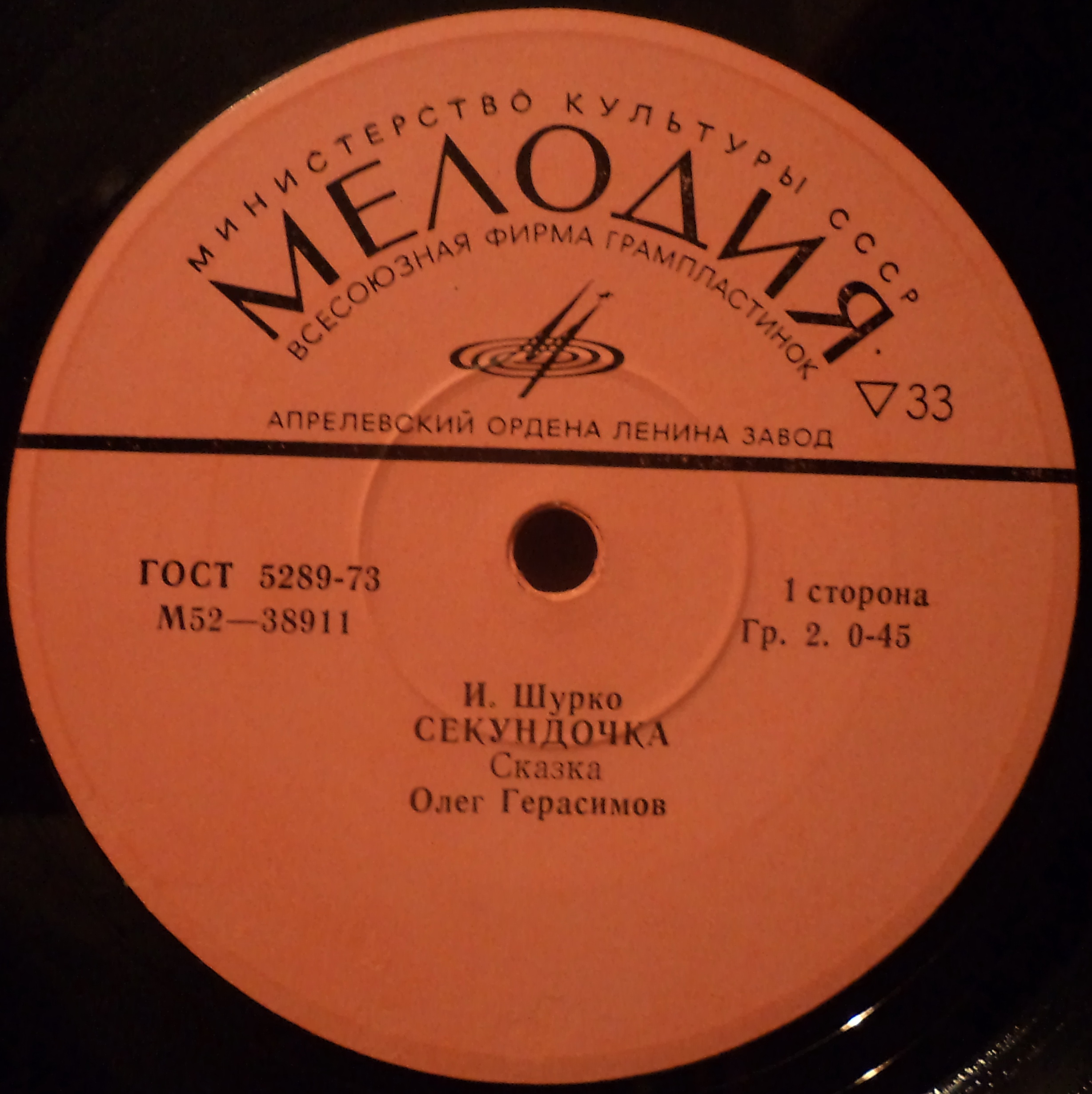 И. ШУРКО: Секундочка, сказка