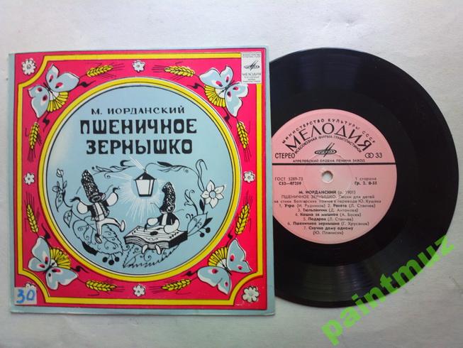 М. ИОРДАНСКИЙ (1901): «Пшеничное зернышко», песни на стихи болгарских поэтов в переводах Ю. Кушака