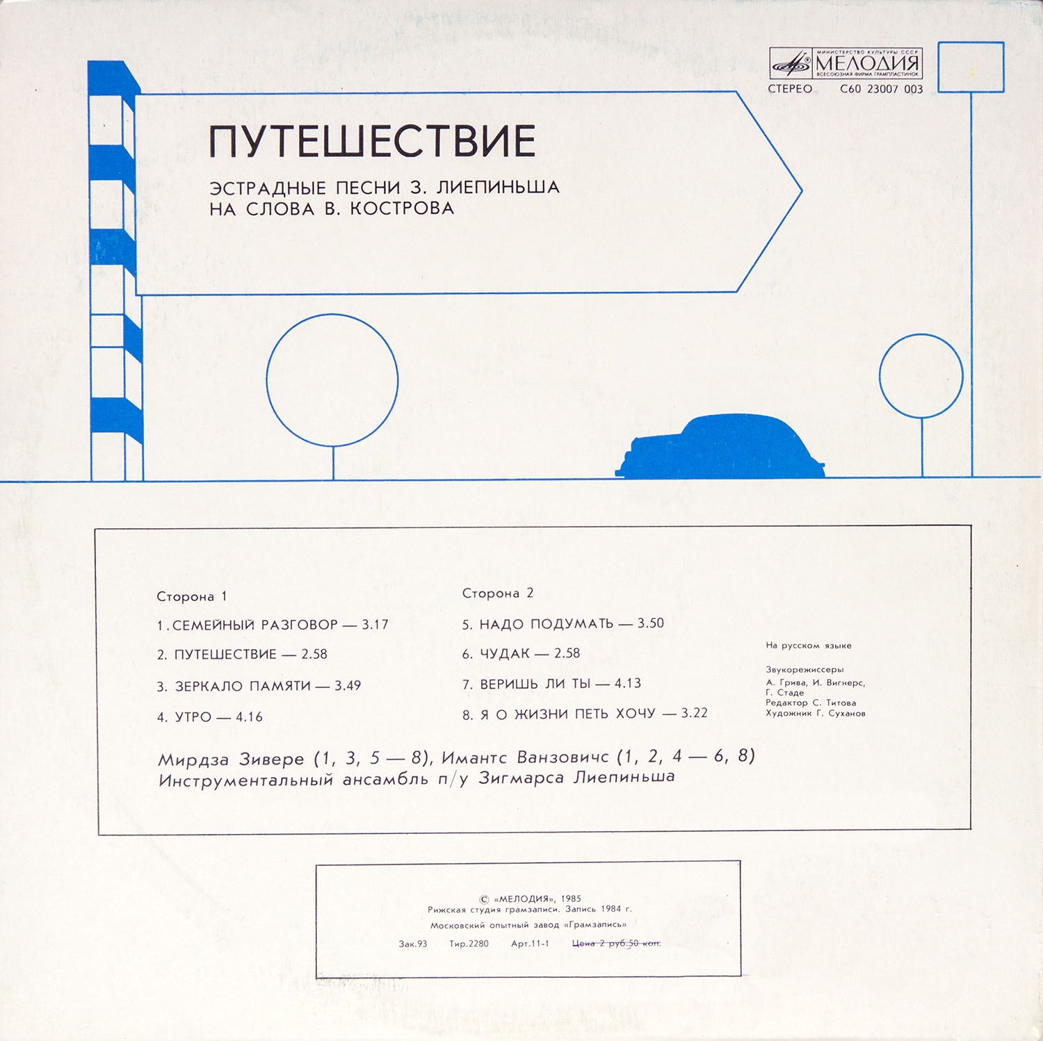 Путешествие. Эстрадные песни З. Лиепиньша на слова В. Кострова