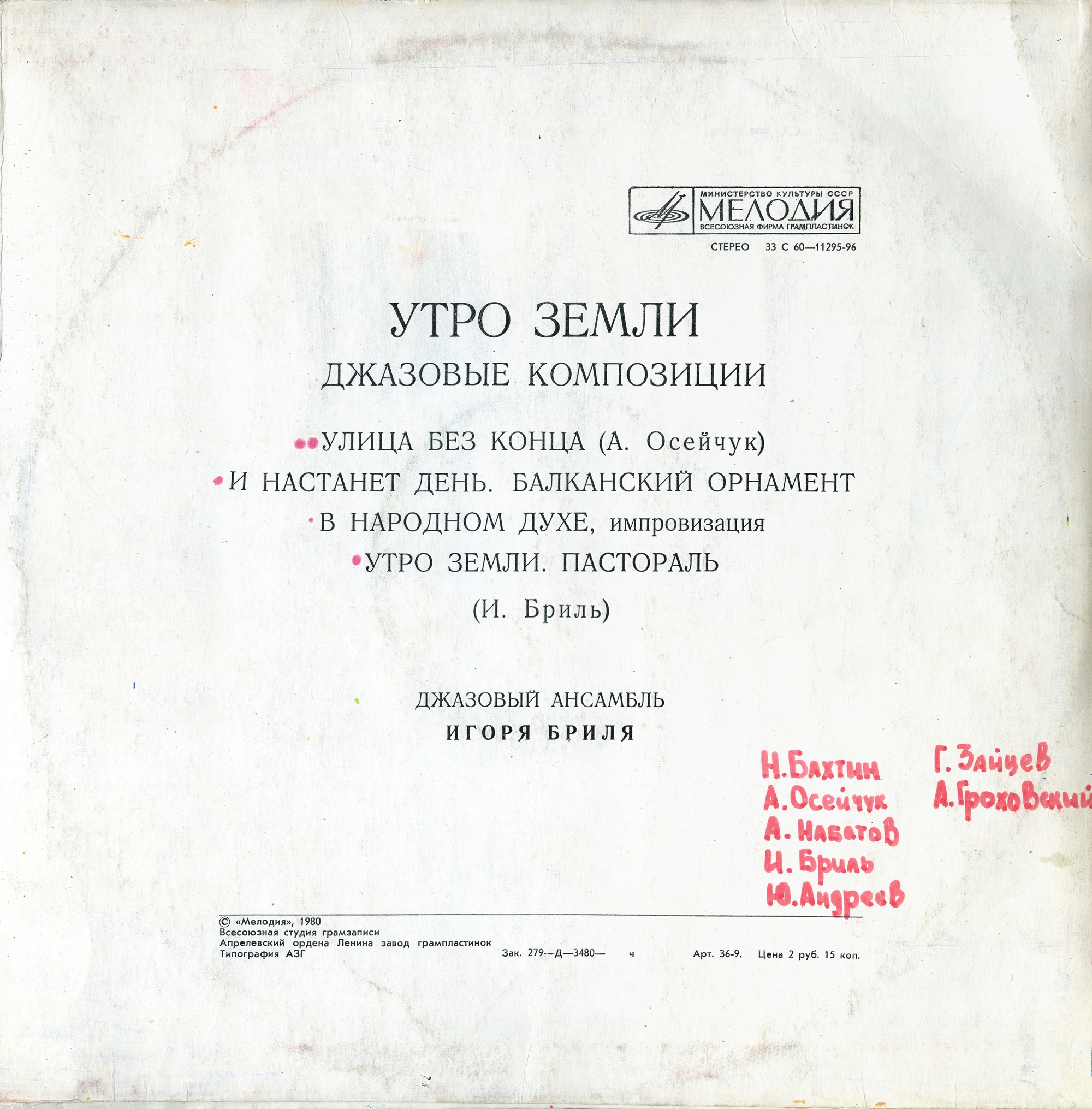 ДЖАЗОВЫЙ АНСАМБЛЬ ИГОРЯ БРИЛЯ: «Утро земли. Джазовые композиции»