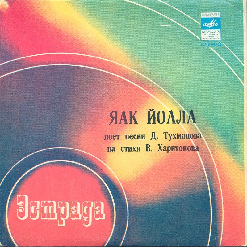 Яак Йоала поёт песни Д. Тухманова на стихи В. Харитонова